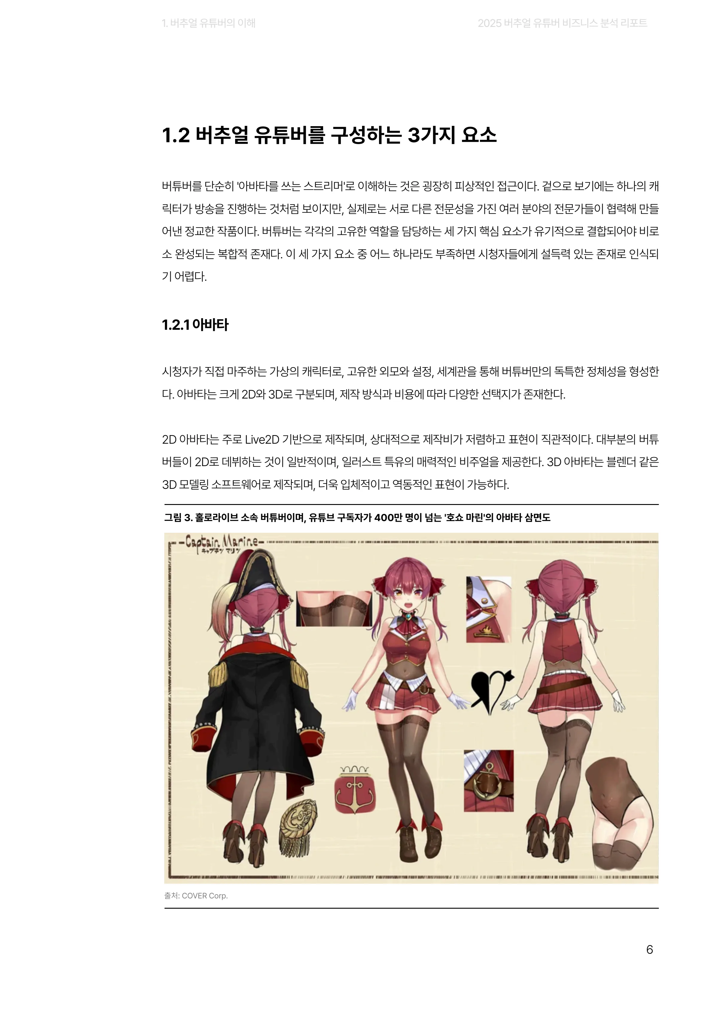 2025 버추얼 유튜버 비즈니스 분석 리포트 6쪽