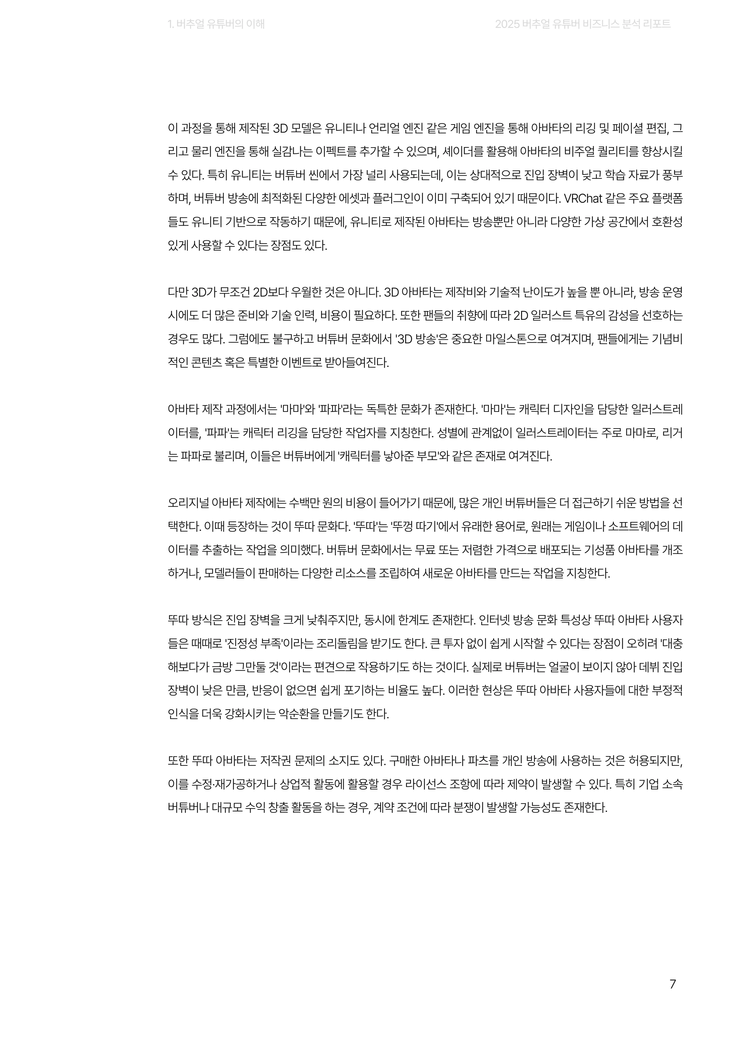2025 버추얼 유튜버 비즈니스 분석 리포트 7쪽