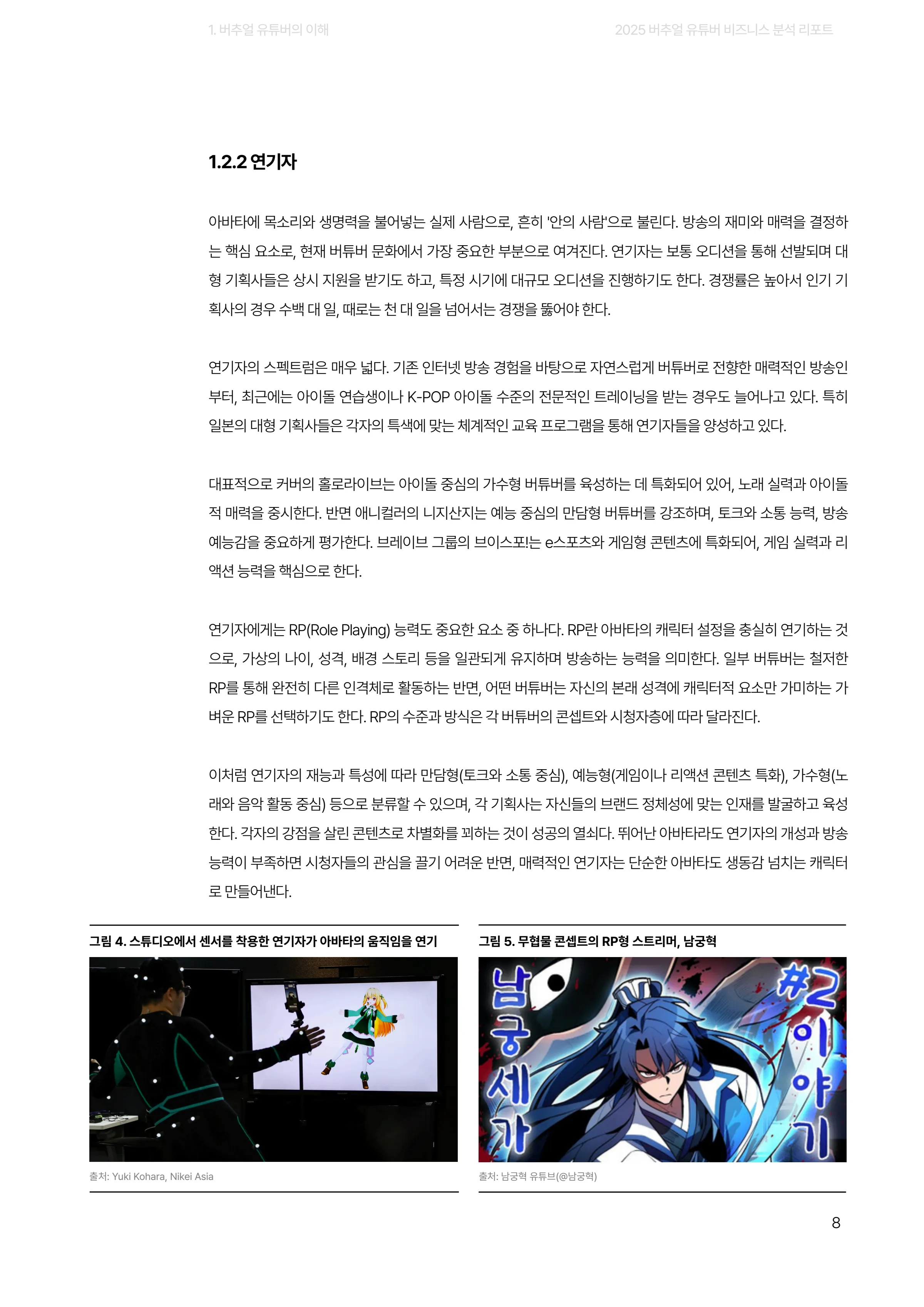 2025 버추얼 유튜버 비즈니스 분석 리포트 8쪽