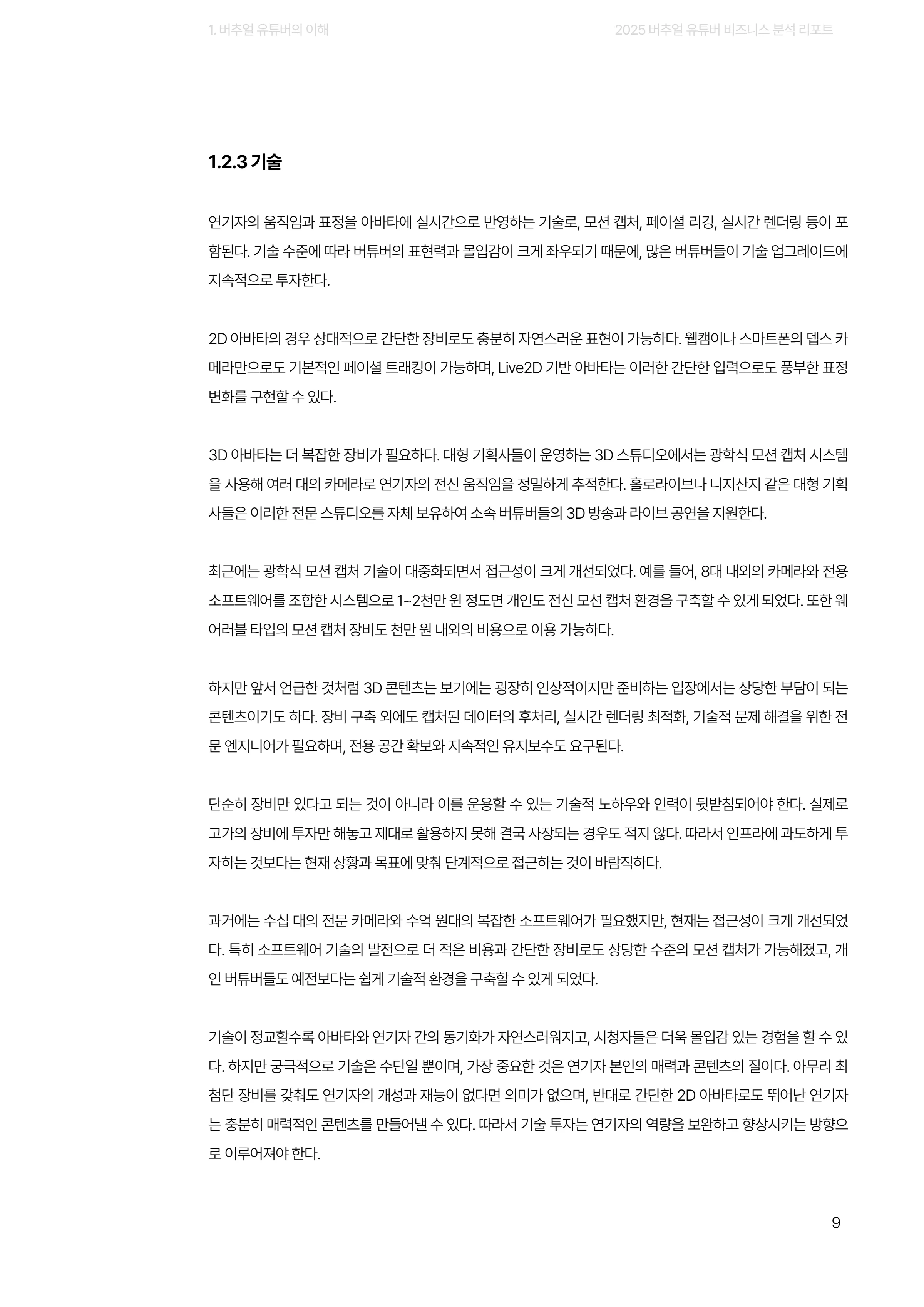 2025 버추얼 유튜버 비즈니스 분석 리포트 9쪽