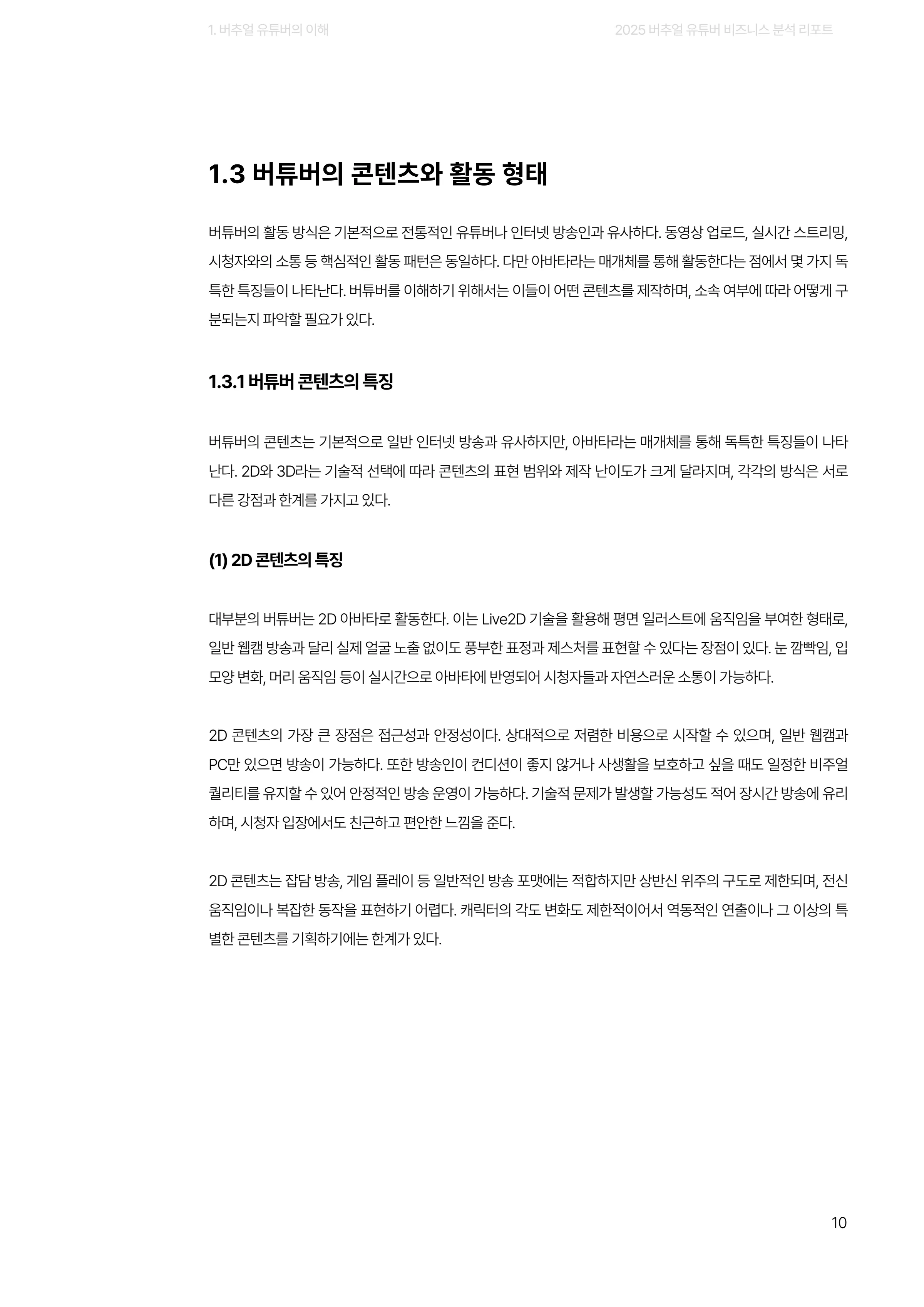 2025 버추얼 유튜버 비즈니스 분석 리포트 10쪽