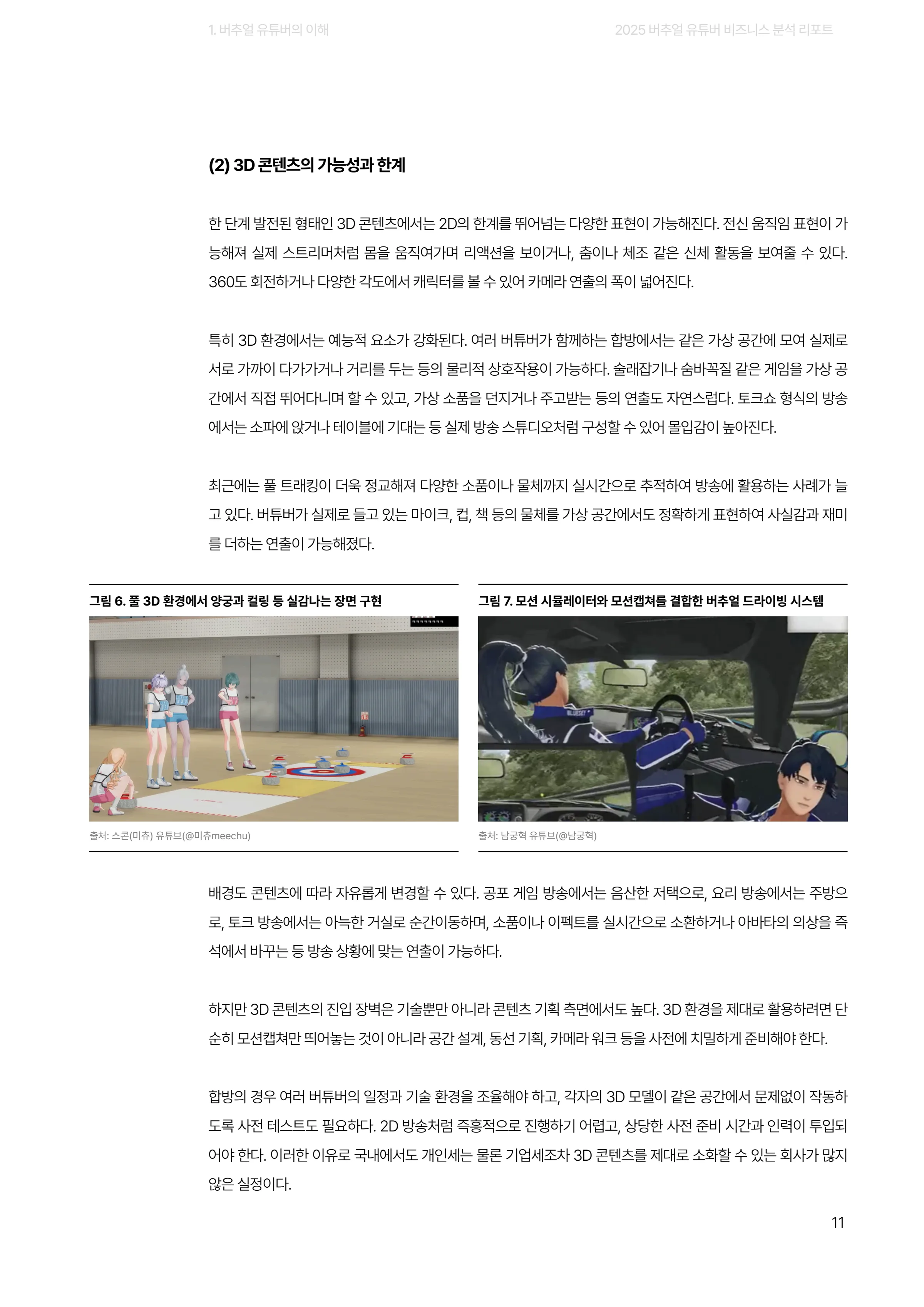 2025 버추얼 유튜버 비즈니스 분석 리포트 11쪽