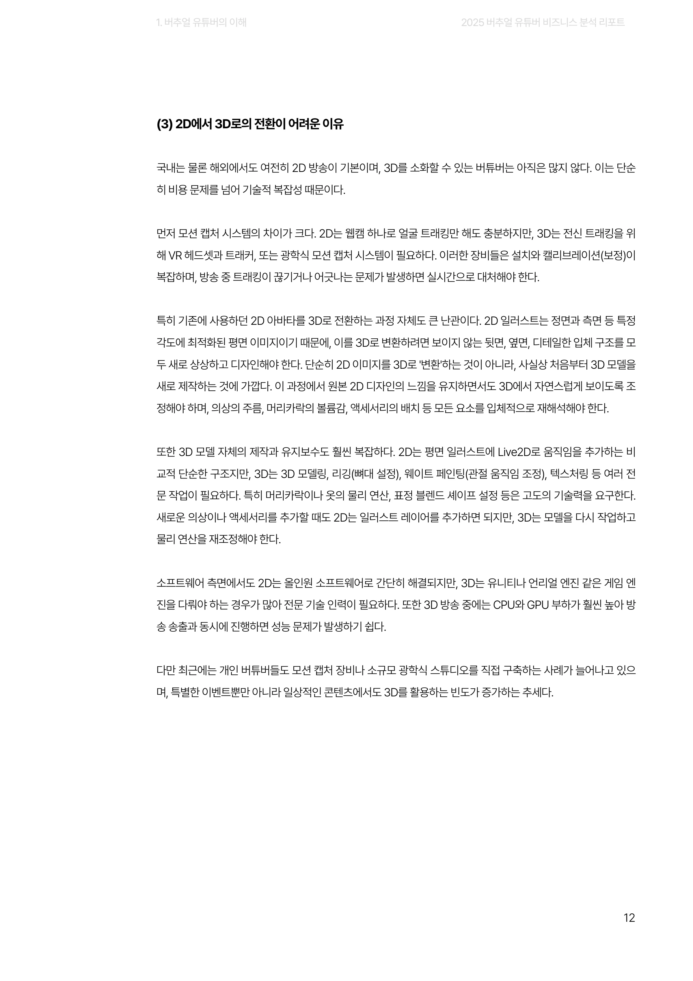 2025 버추얼 유튜버 비즈니스 분석 리포트 12쪽