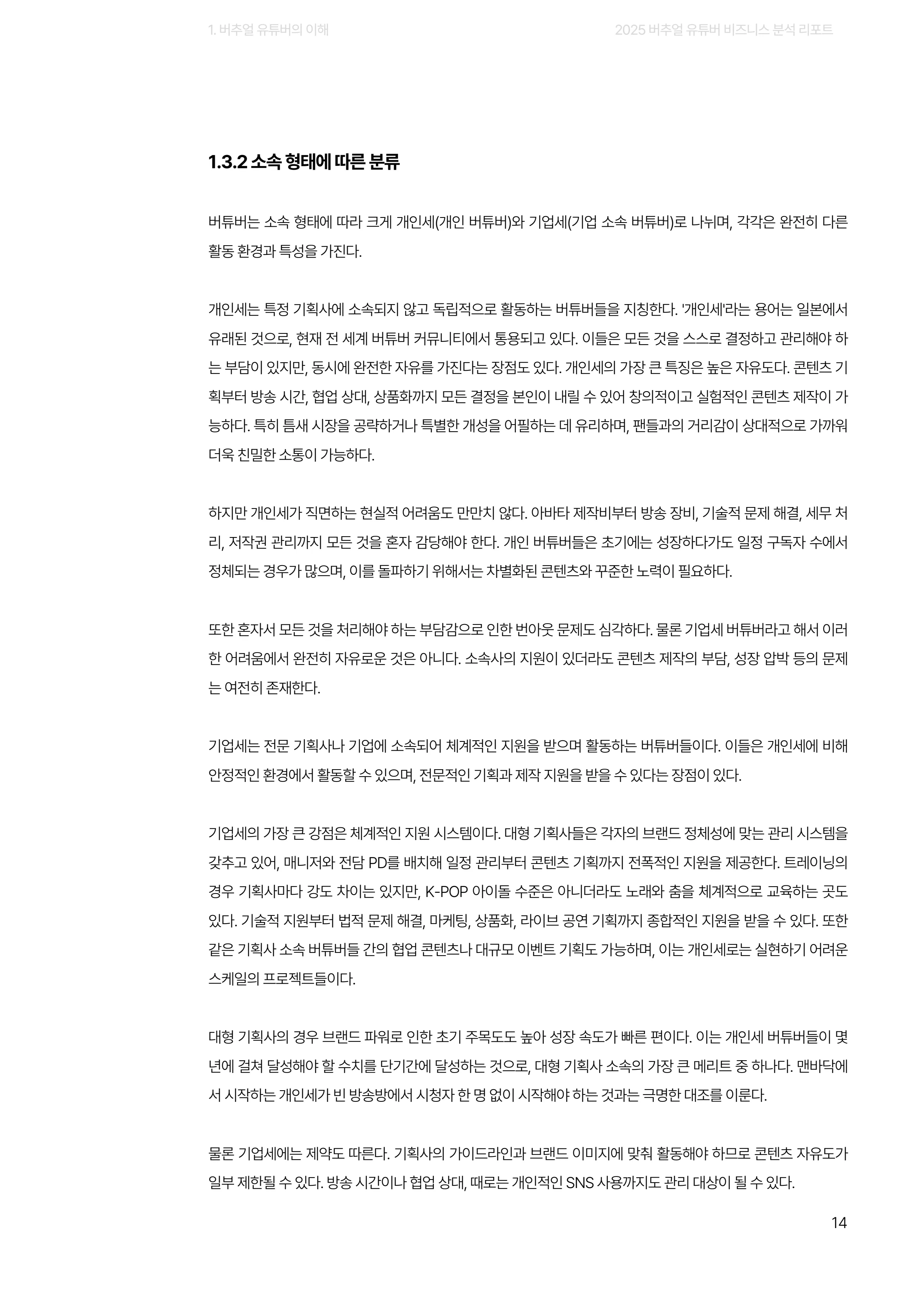2025 버추얼 유튜버 비즈니스 분석 리포트 14쪽