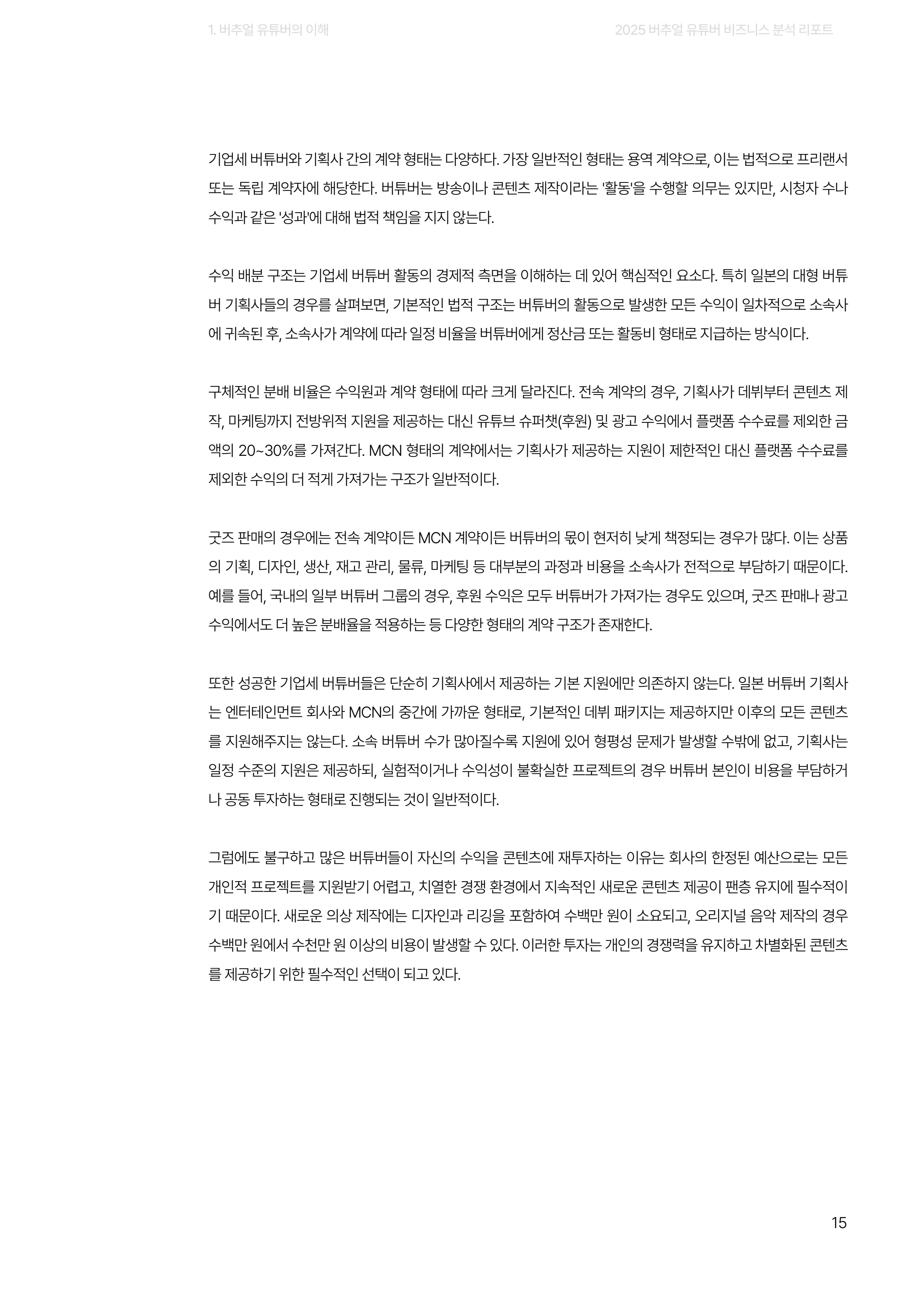 2025 버추얼 유튜버 비즈니스 분석 리포트 15쪽