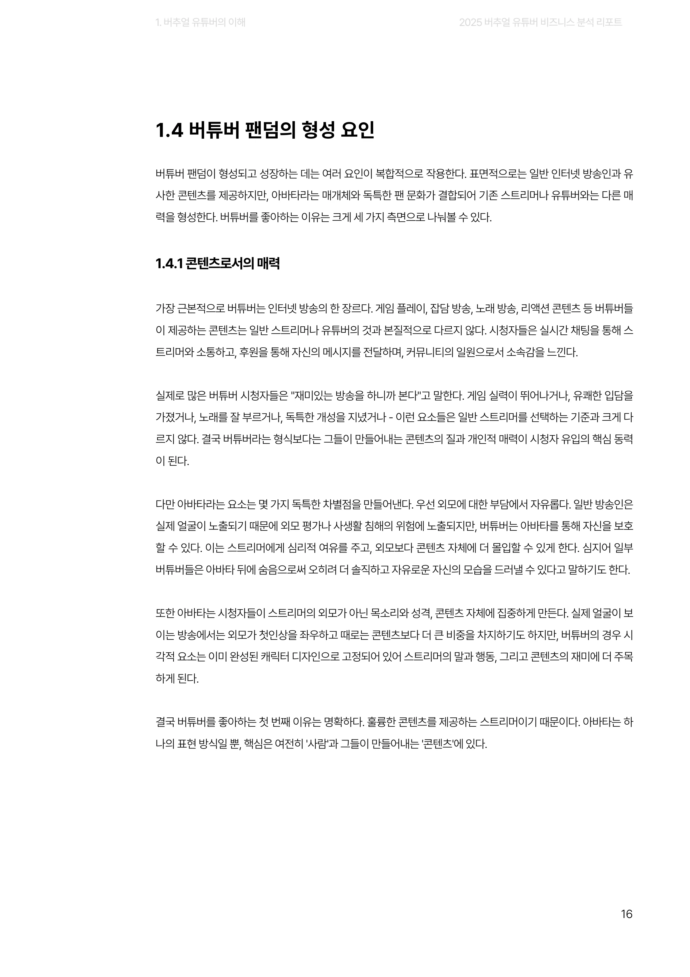 2025 버추얼 유튜버 비즈니스 분석 리포트 16쪽