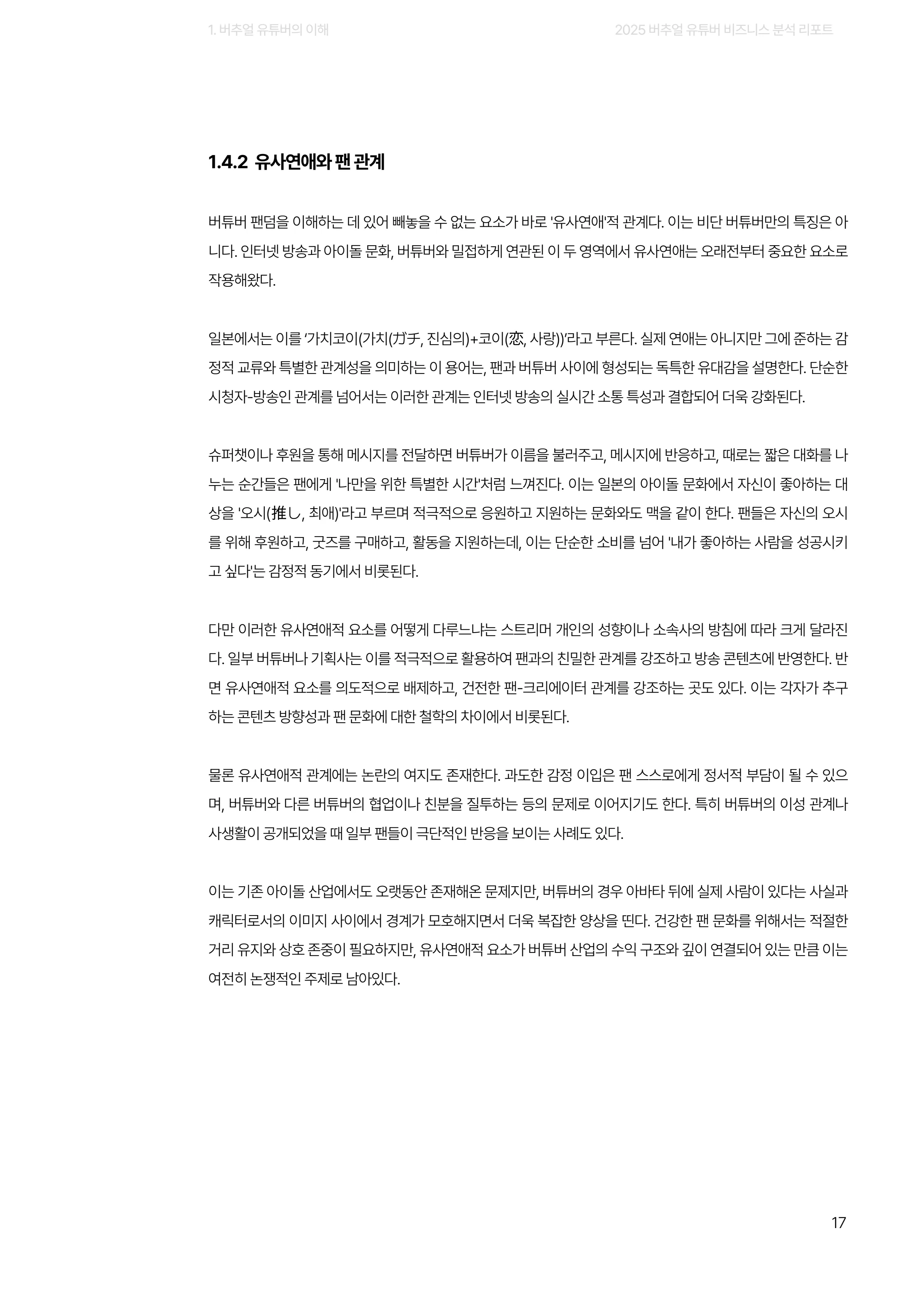 2025 버추얼 유튜버 비즈니스 분석 리포트 17쪽