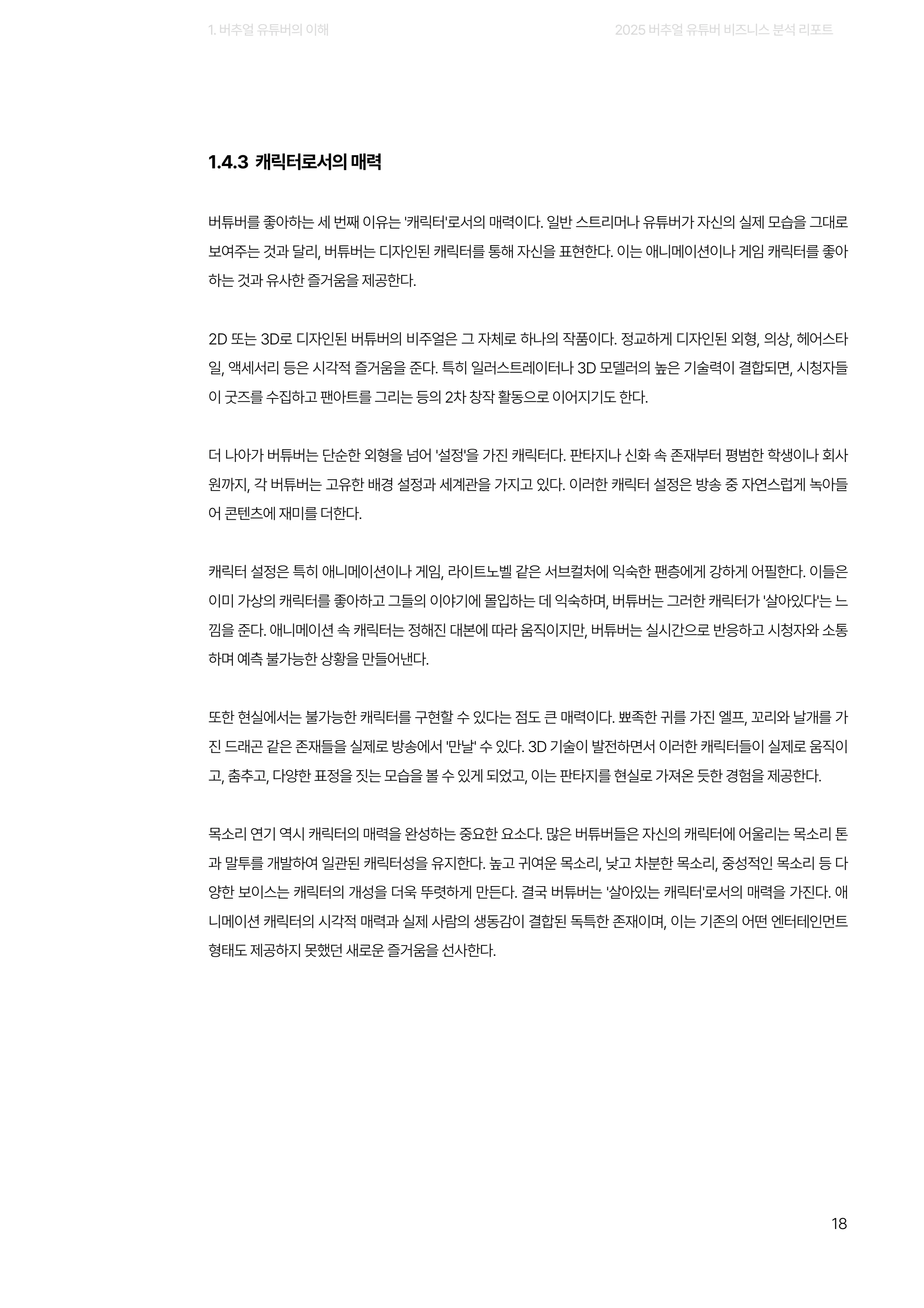 2025 버추얼 유튜버 비즈니스 분석 리포트 18쪽