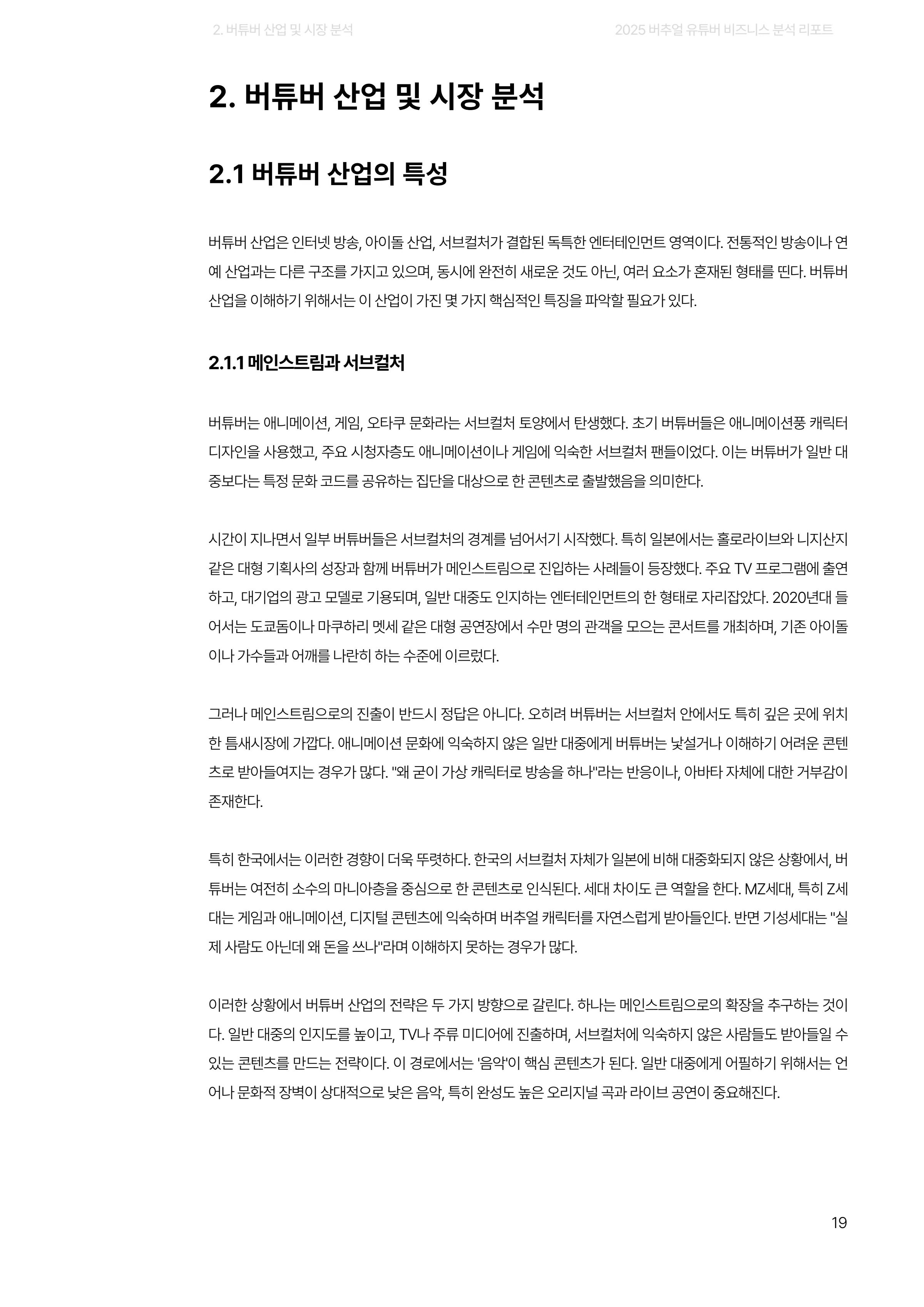 2025 버추얼 유튜버 비즈니스 분석 리포트 19쪽