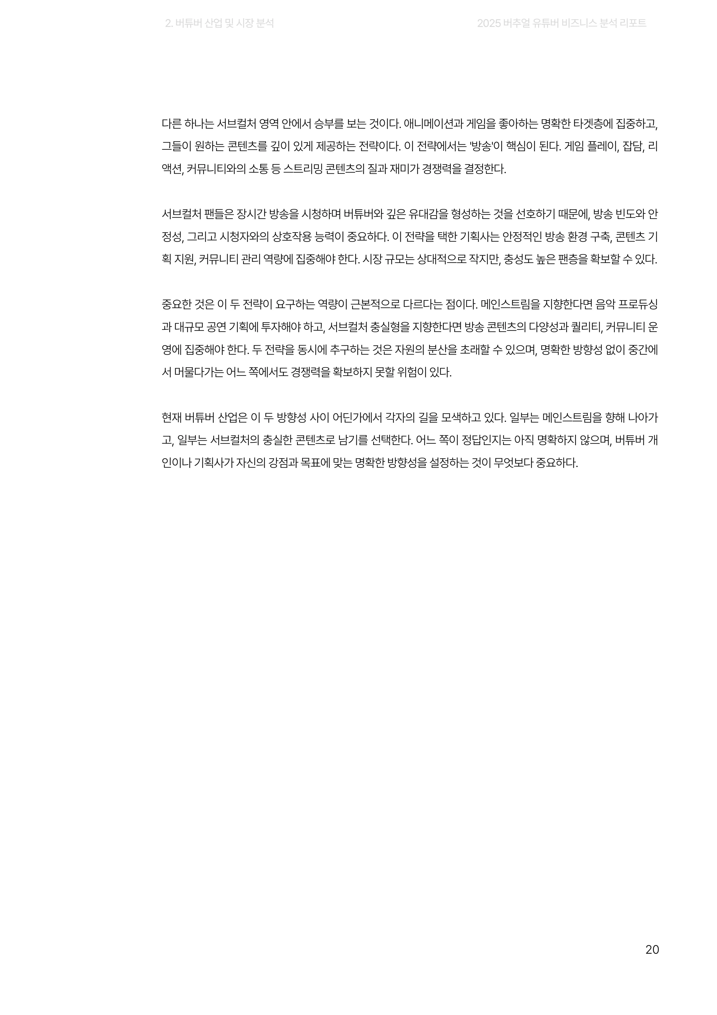 2025 버추얼 유튜버 비즈니스 분석 리포트 20쪽
