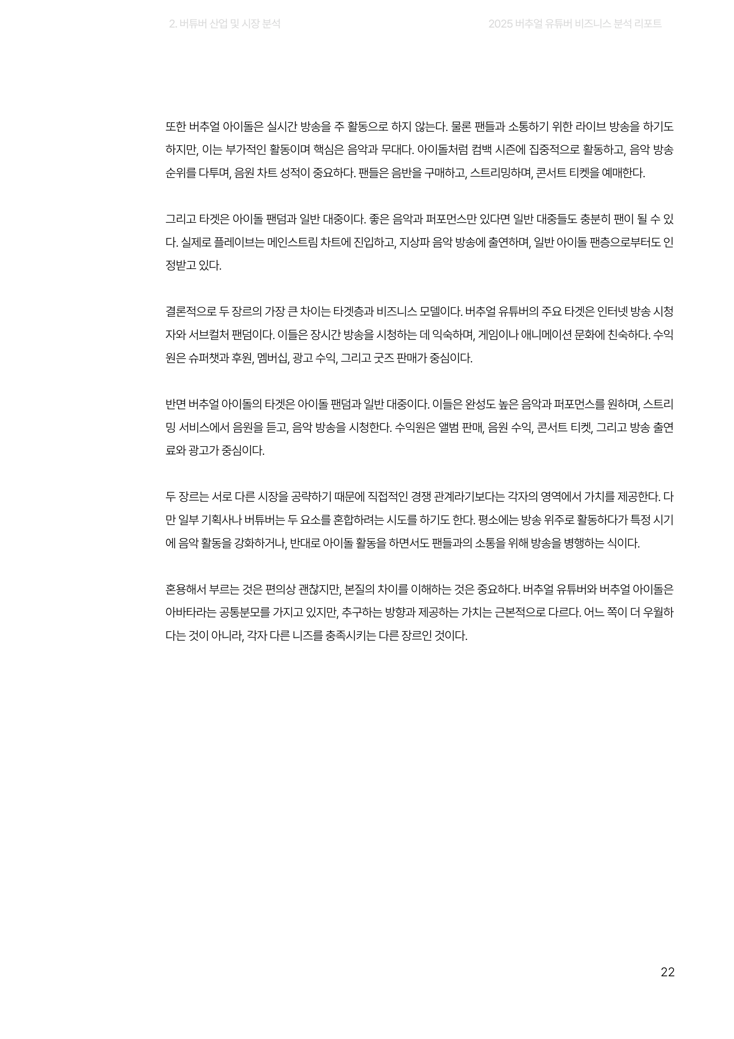2025 버추얼 유튜버 비즈니스 분석 리포트 22쪽