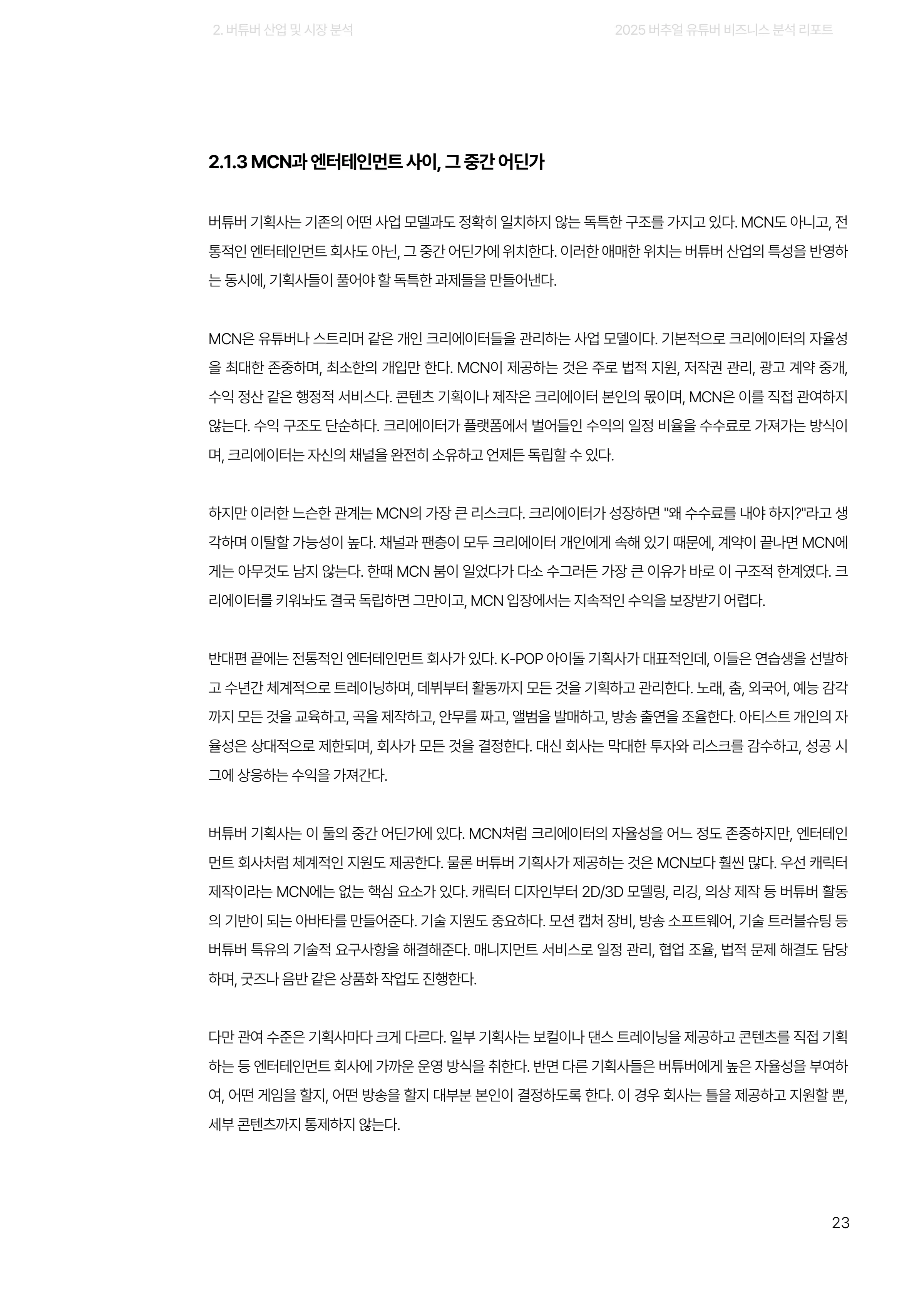 2025 버추얼 유튜버 비즈니스 분석 리포트 23쪽