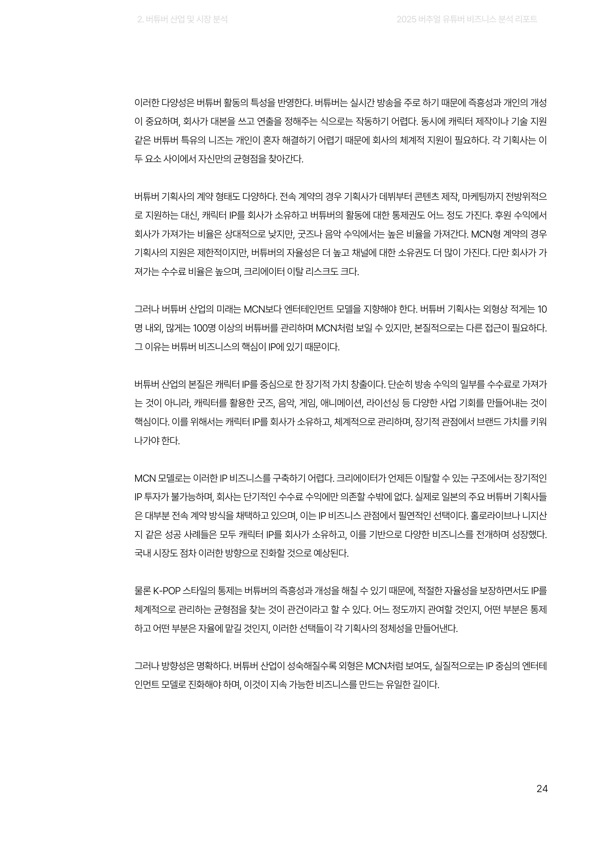 2025 버추얼 유튜버 비즈니스 분석 리포트 24쪽