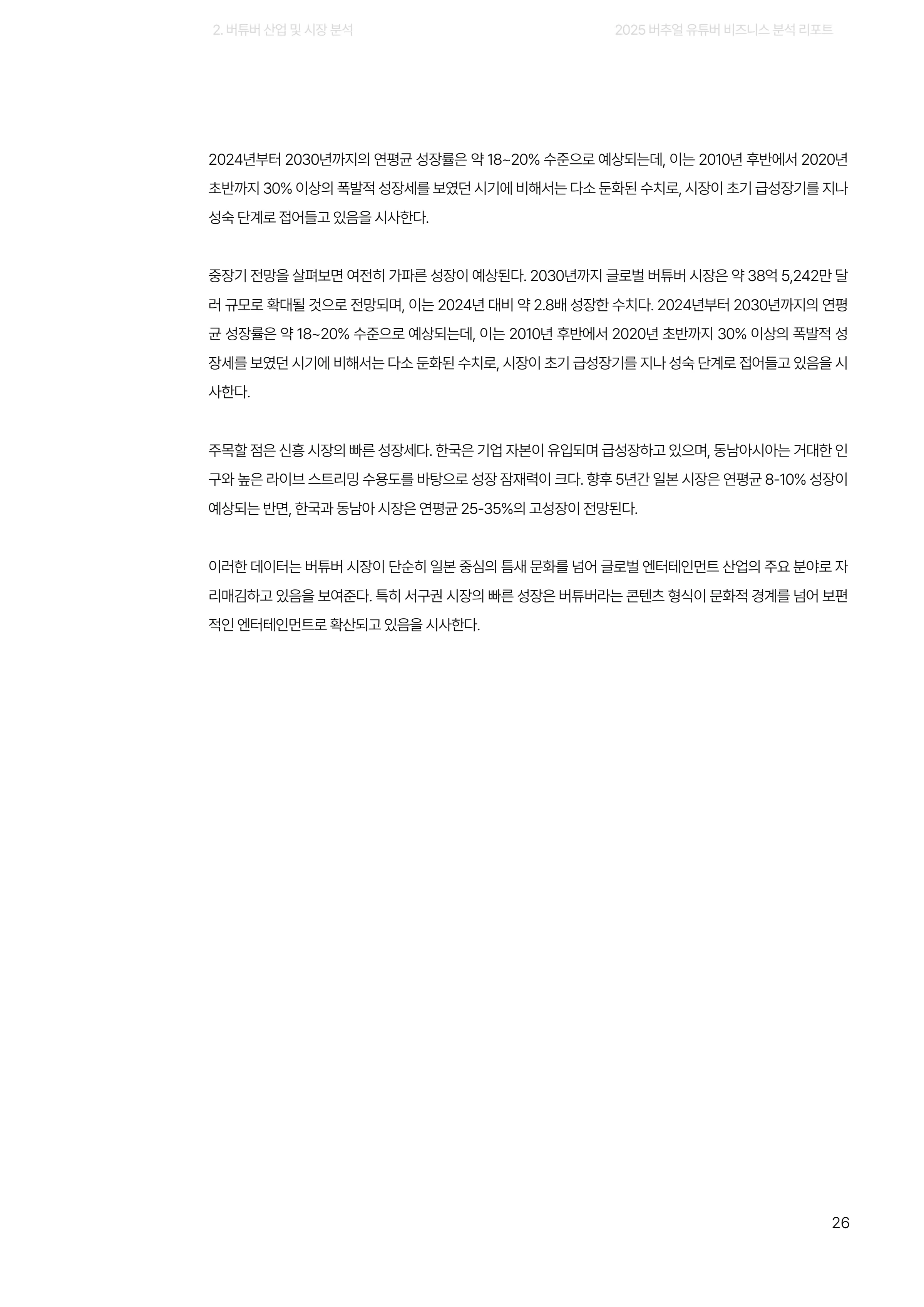2025 버추얼 유튜버 비즈니스 분석 리포트 26쪽