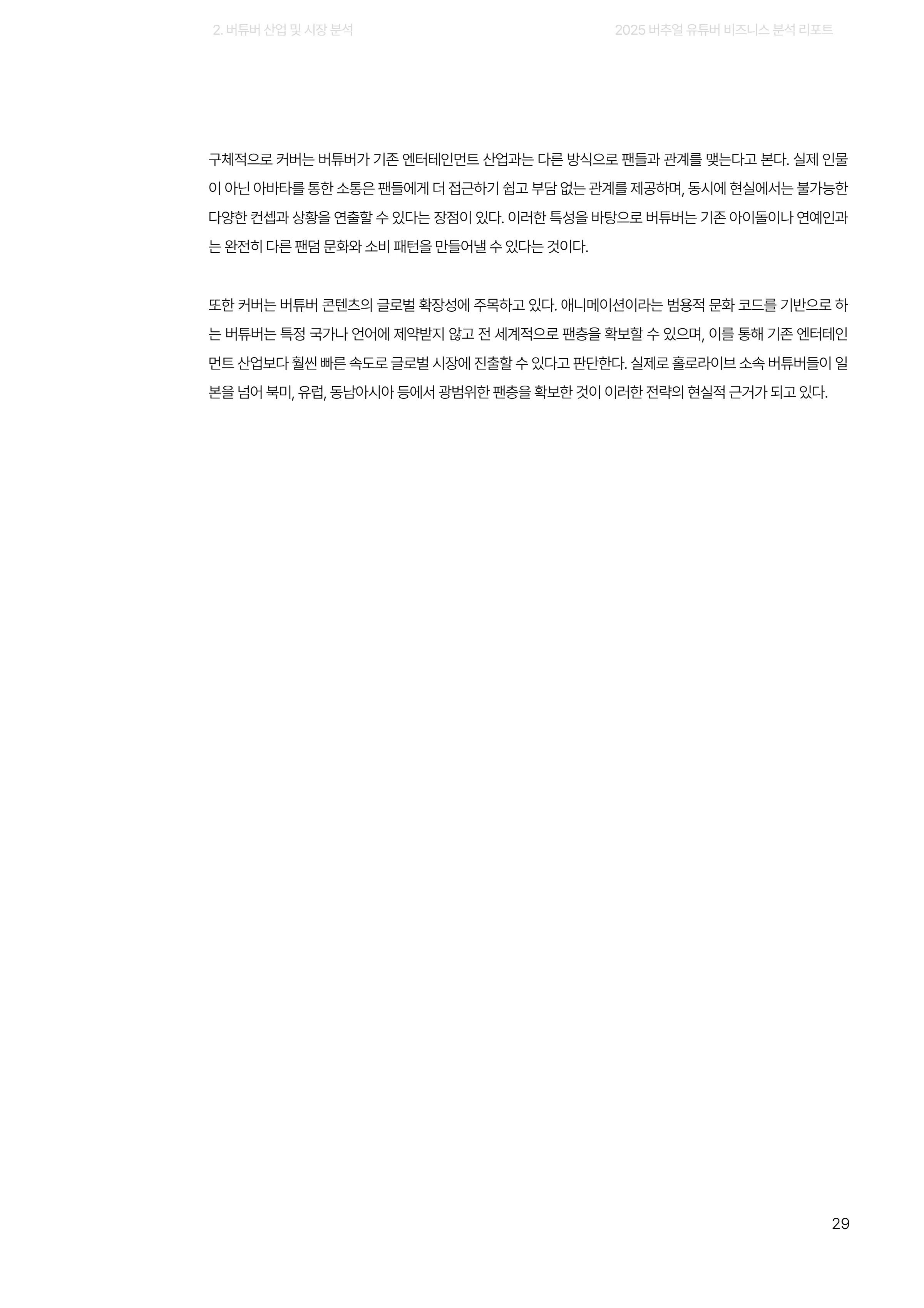 2025 버추얼 유튜버 비즈니스 분석 리포트 29쪽
