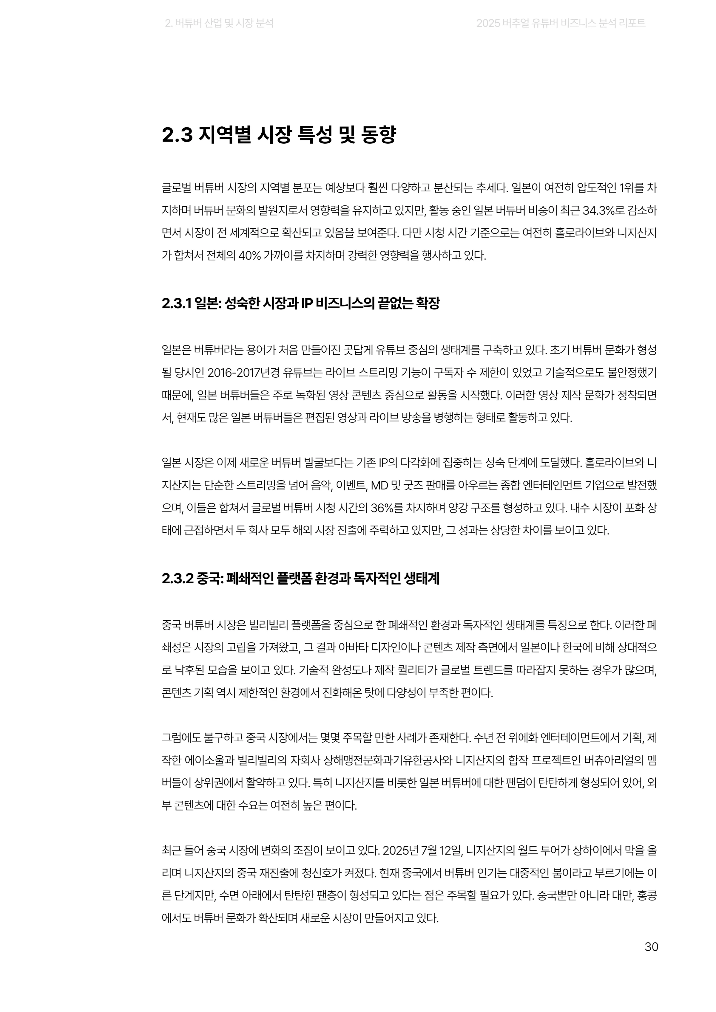 2025 버추얼 유튜버 비즈니스 분석 리포트 30쪽