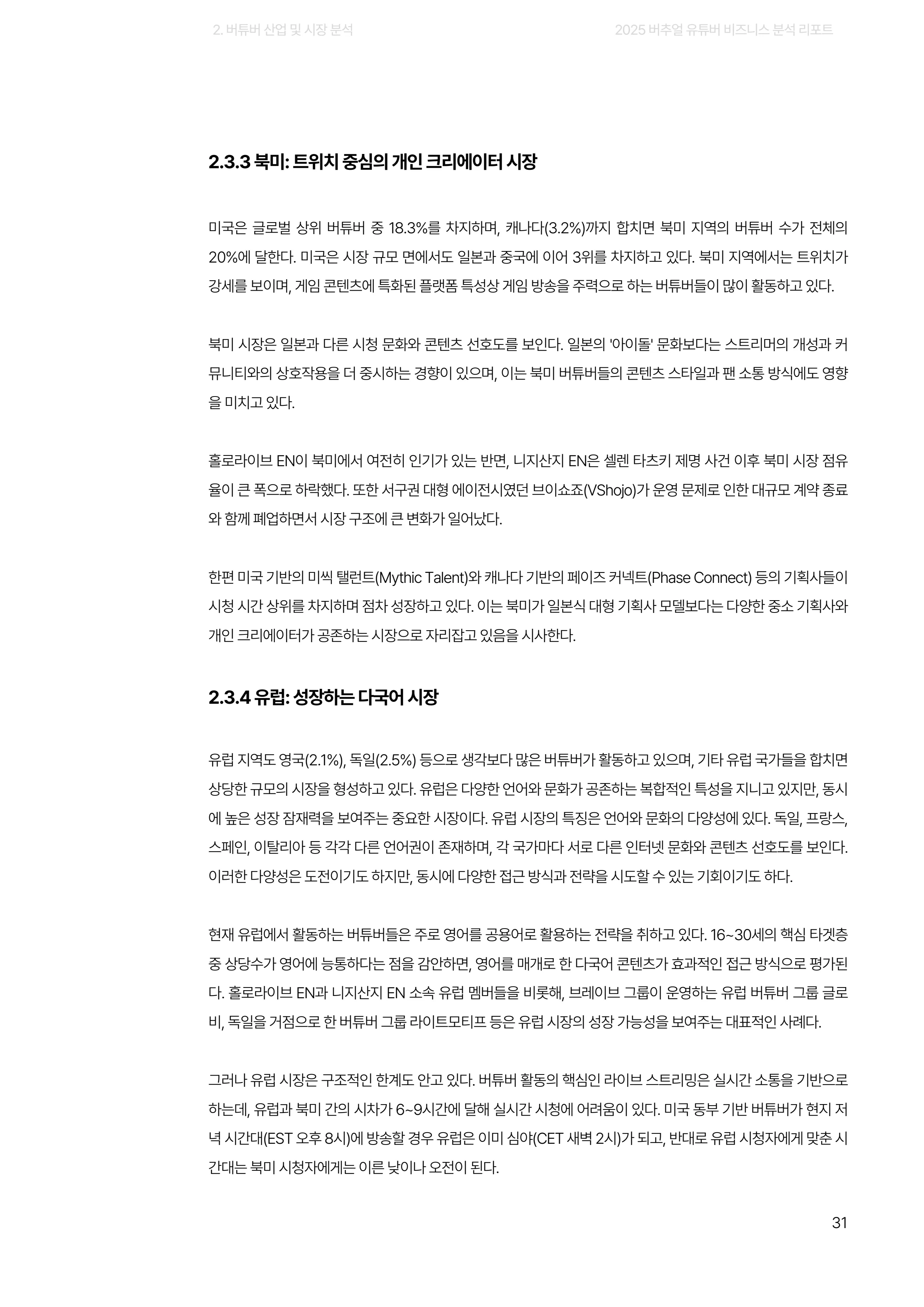2025 버추얼 유튜버 비즈니스 분석 리포트 31쪽