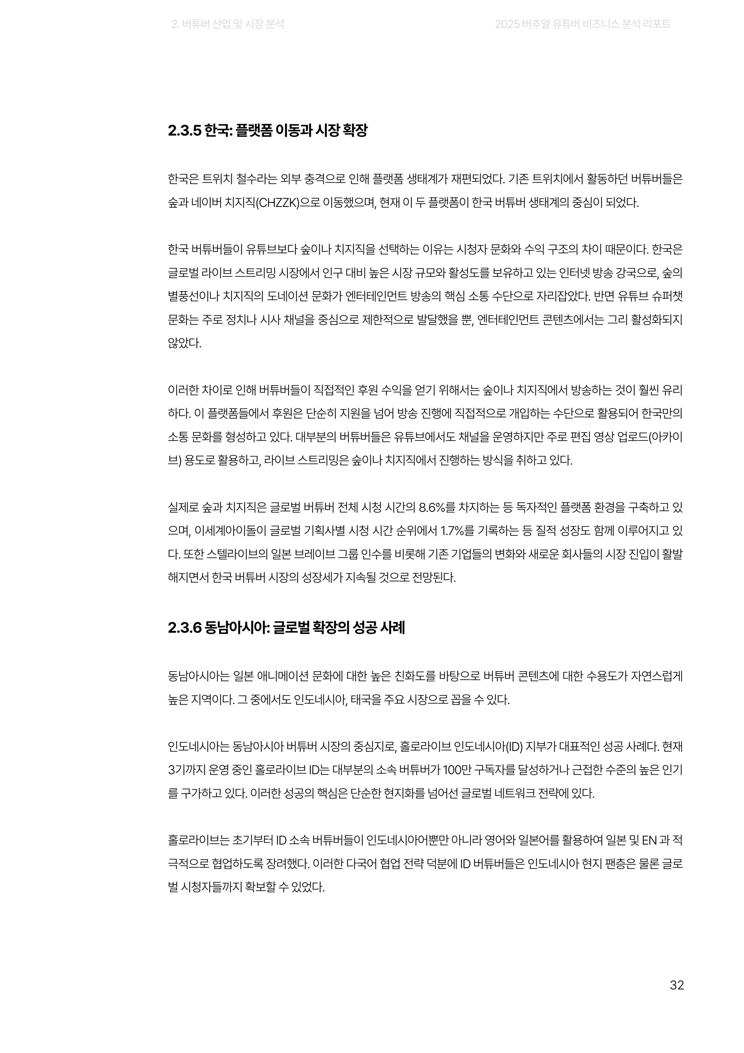 2025 버추얼 유튜버 비즈니스 분석 리포트 32쪽