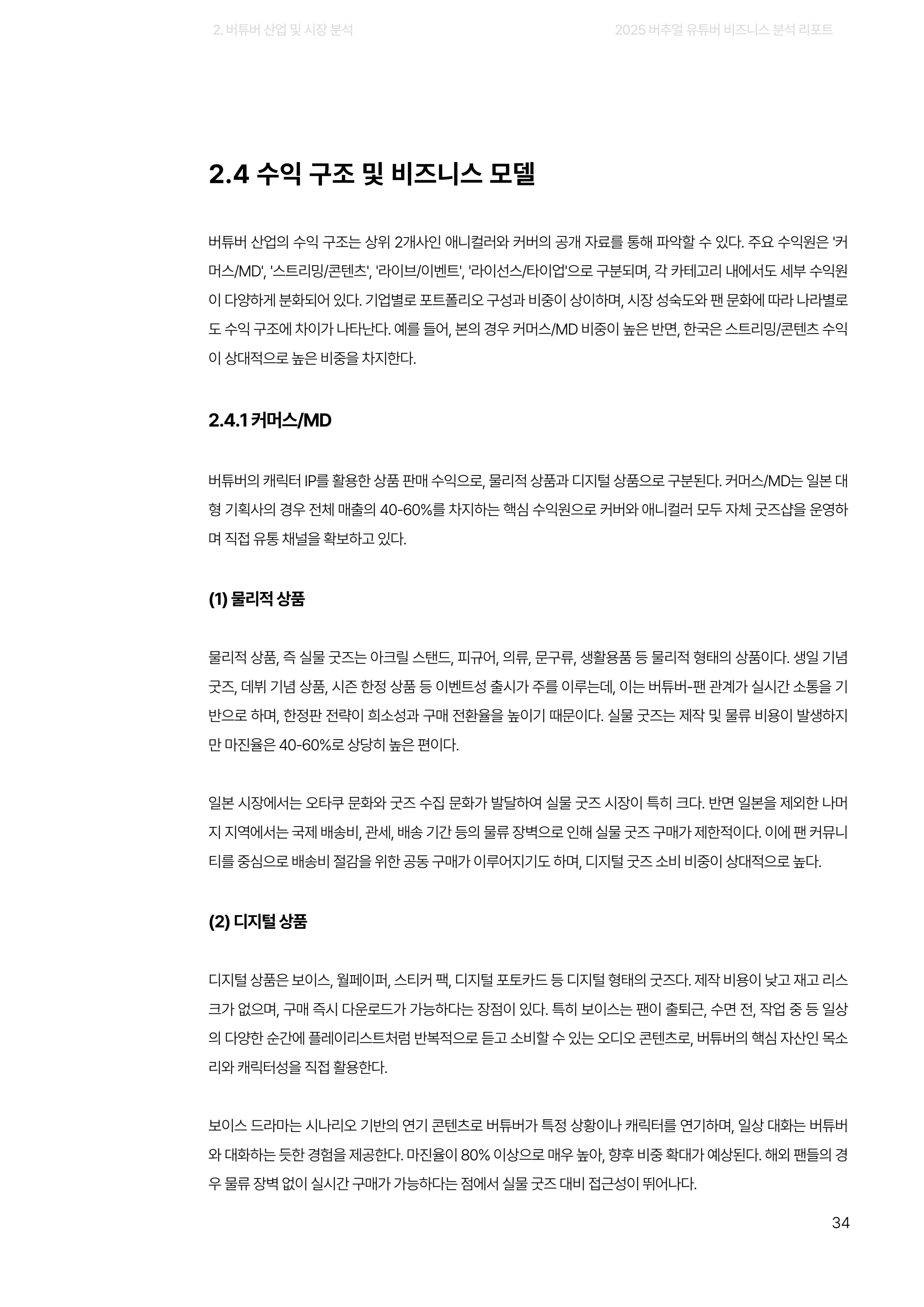 2025 버추얼 유튜버 비즈니스 분석 리포트 34쪽