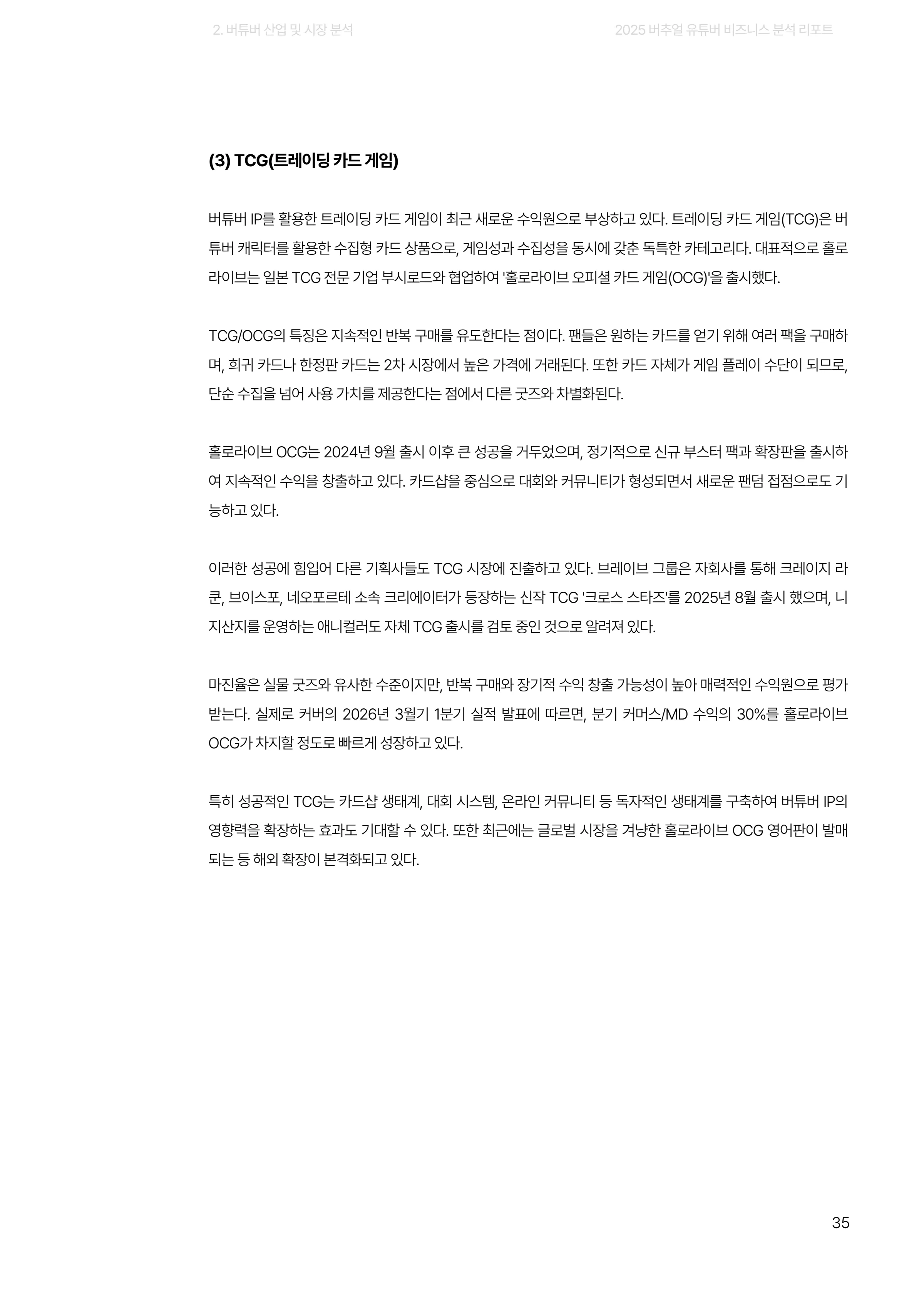 2025 버추얼 유튜버 비즈니스 분석 리포트 35쪽