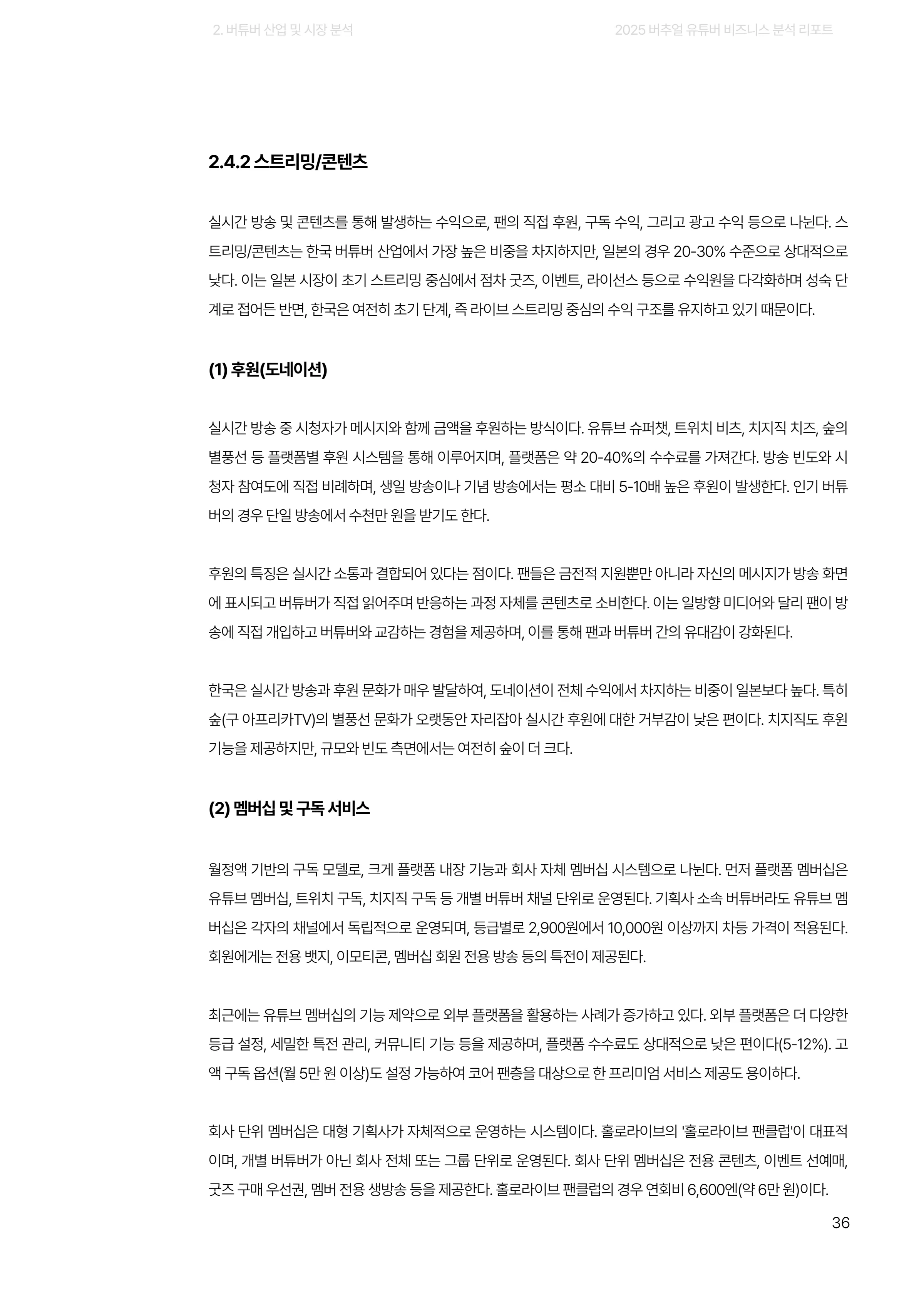 2025 버추얼 유튜버 비즈니스 분석 리포트 36쪽
