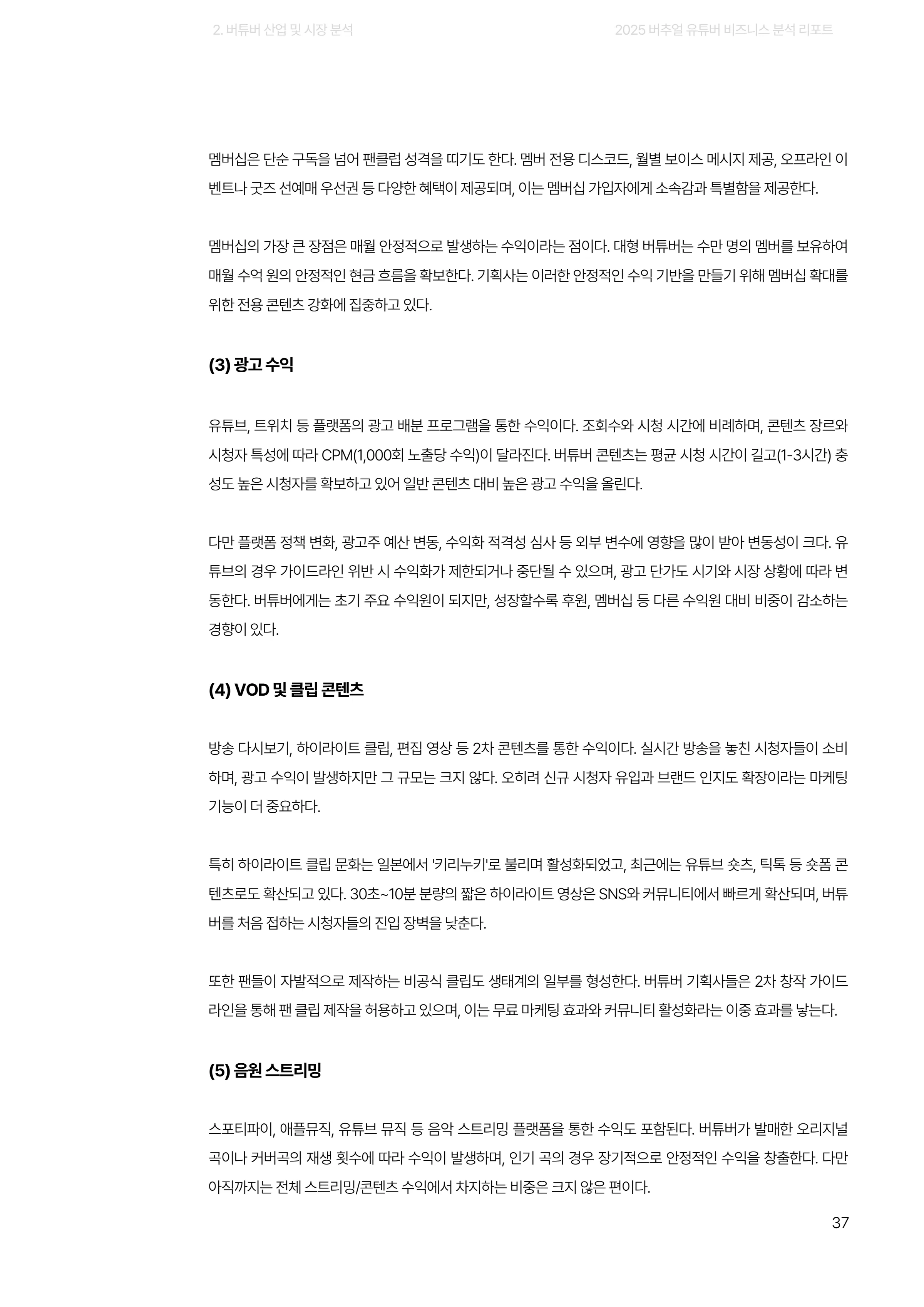2025 버추얼 유튜버 비즈니스 분석 리포트 37쪽
