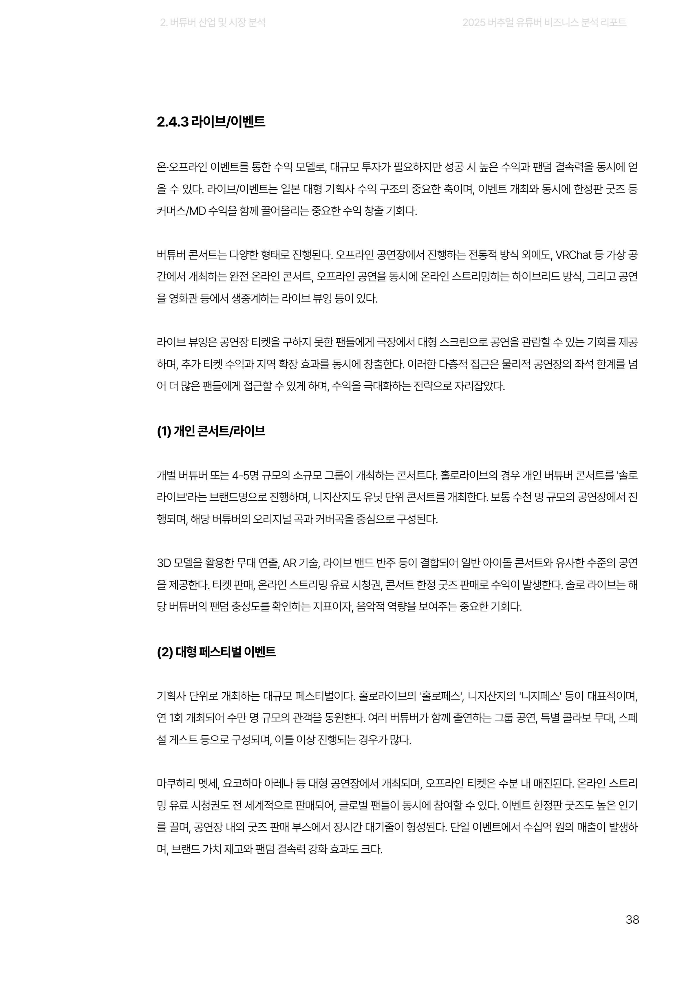 2025 버추얼 유튜버 비즈니스 분석 리포트 38쪽