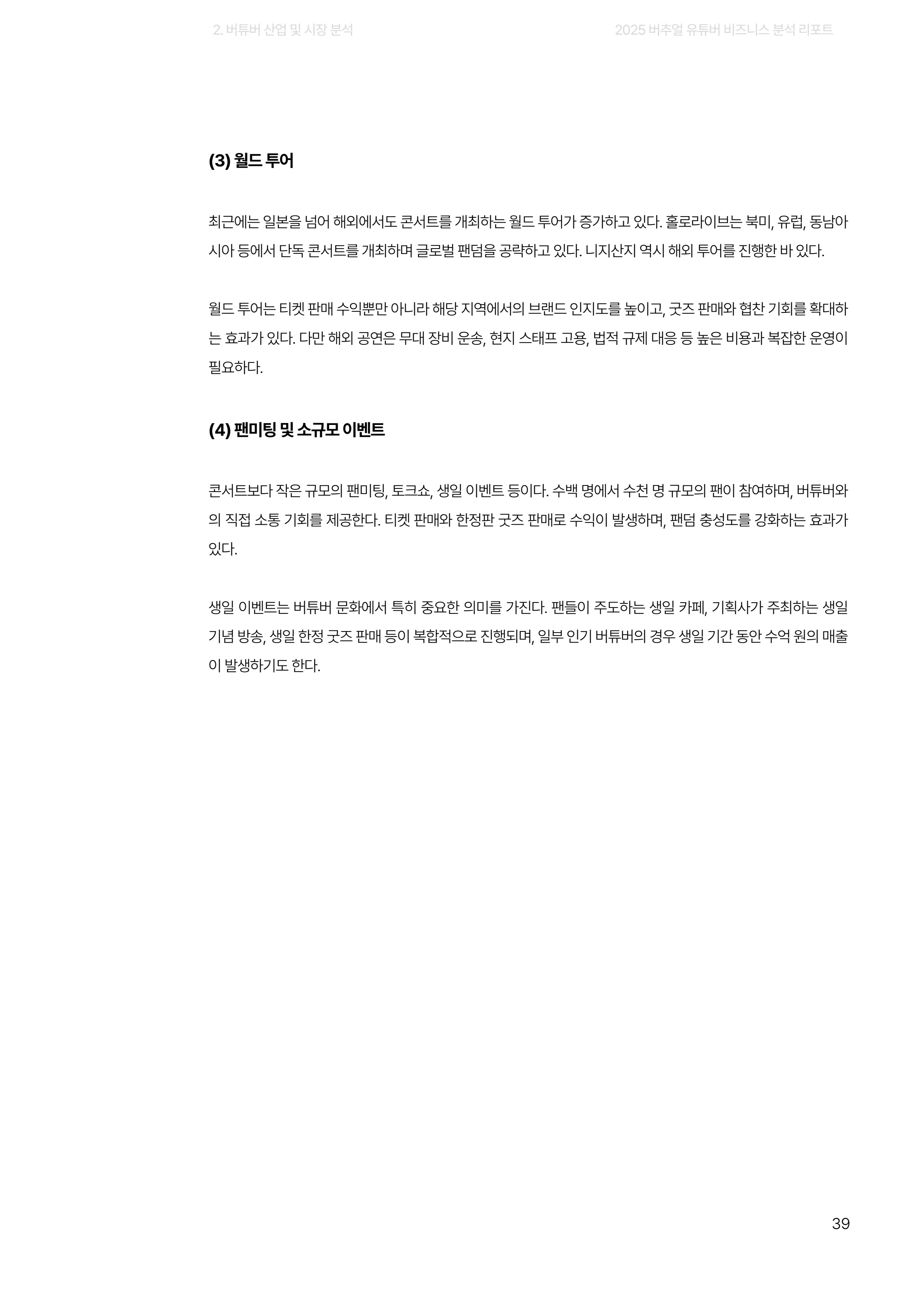 2025 버추얼 유튜버 비즈니스 분석 리포트 39쪽