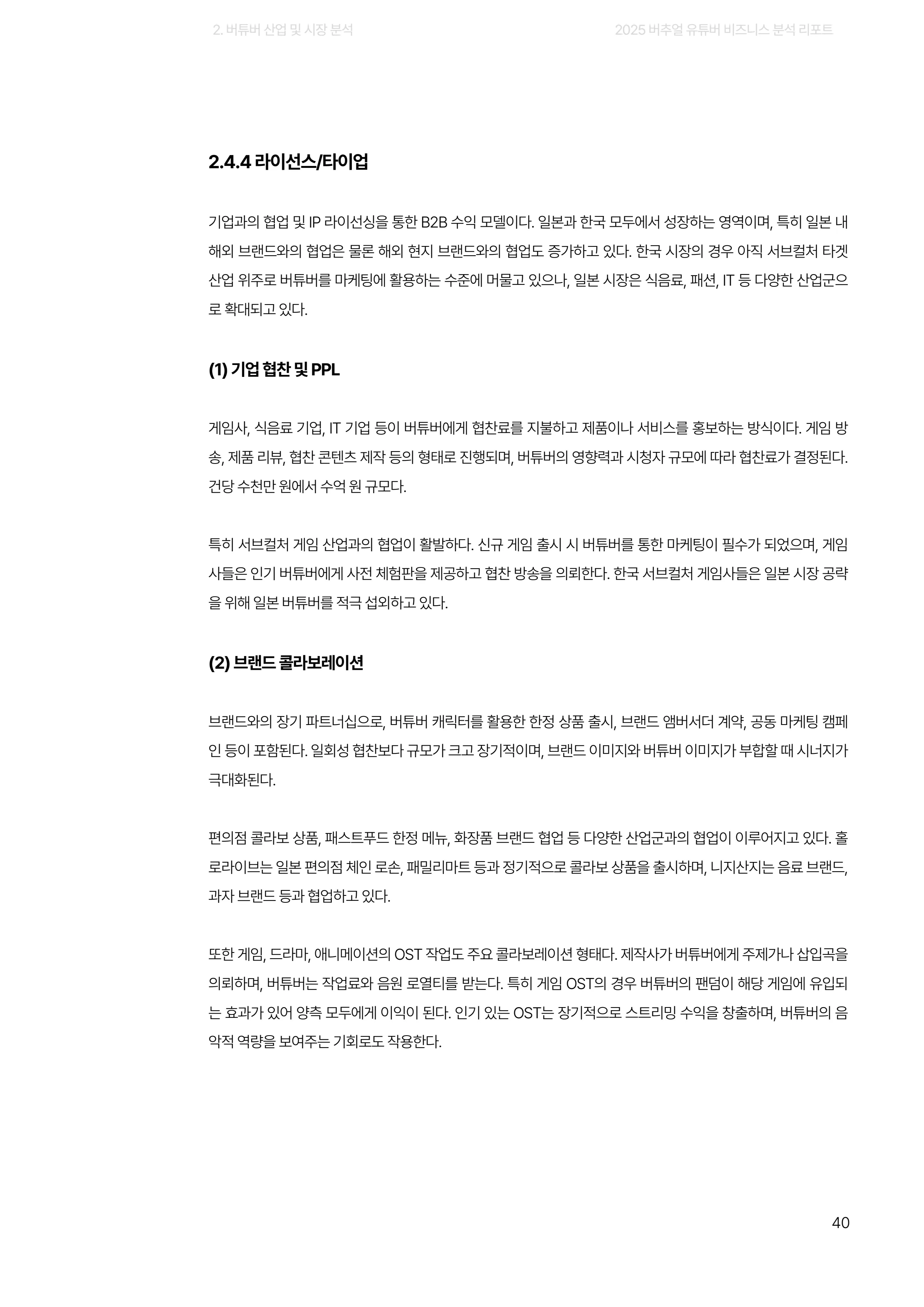 2025 버추얼 유튜버 비즈니스 분석 리포트 40쪽