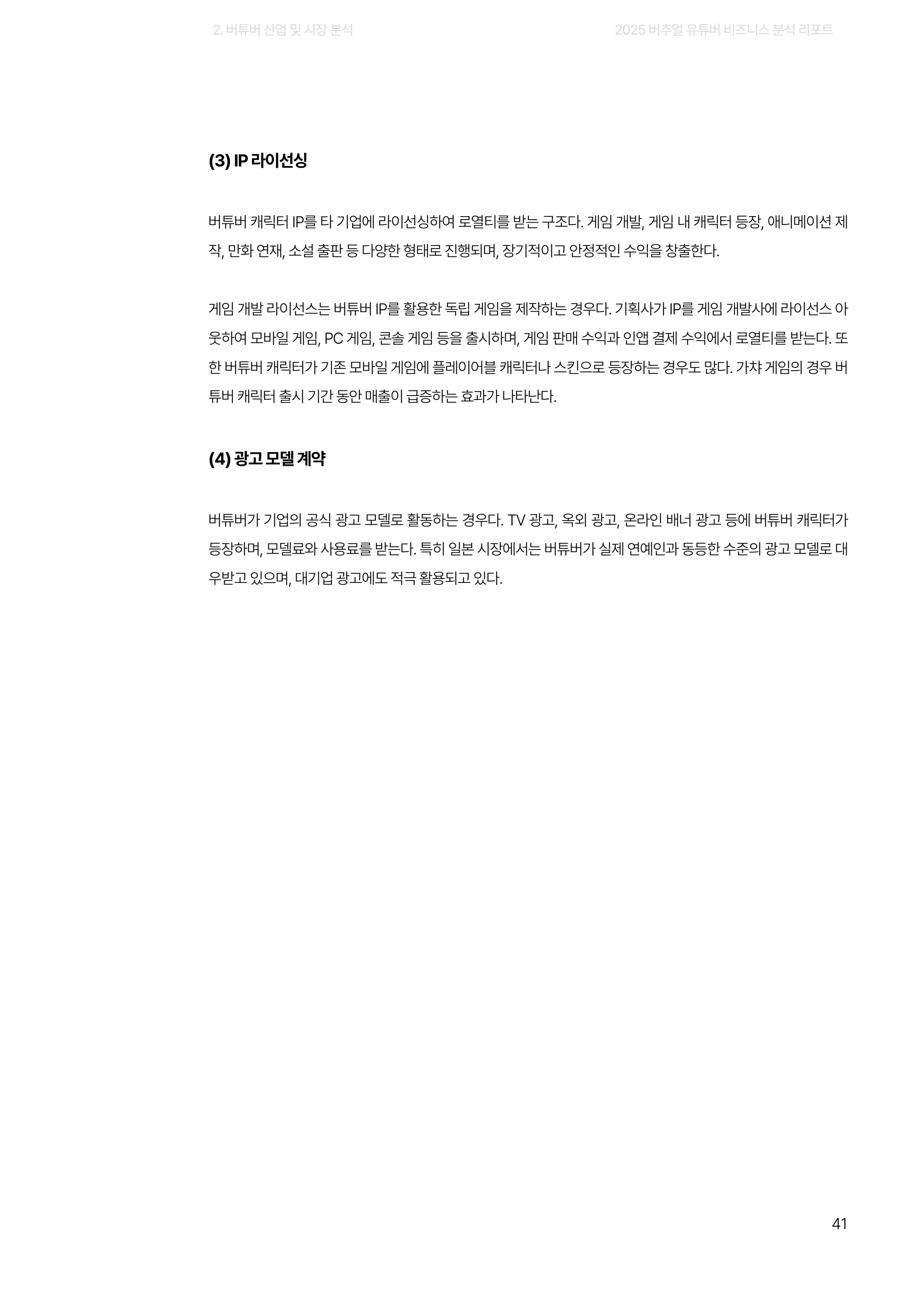 2025 버추얼 유튜버 비즈니스 분석 리포트 41쪽