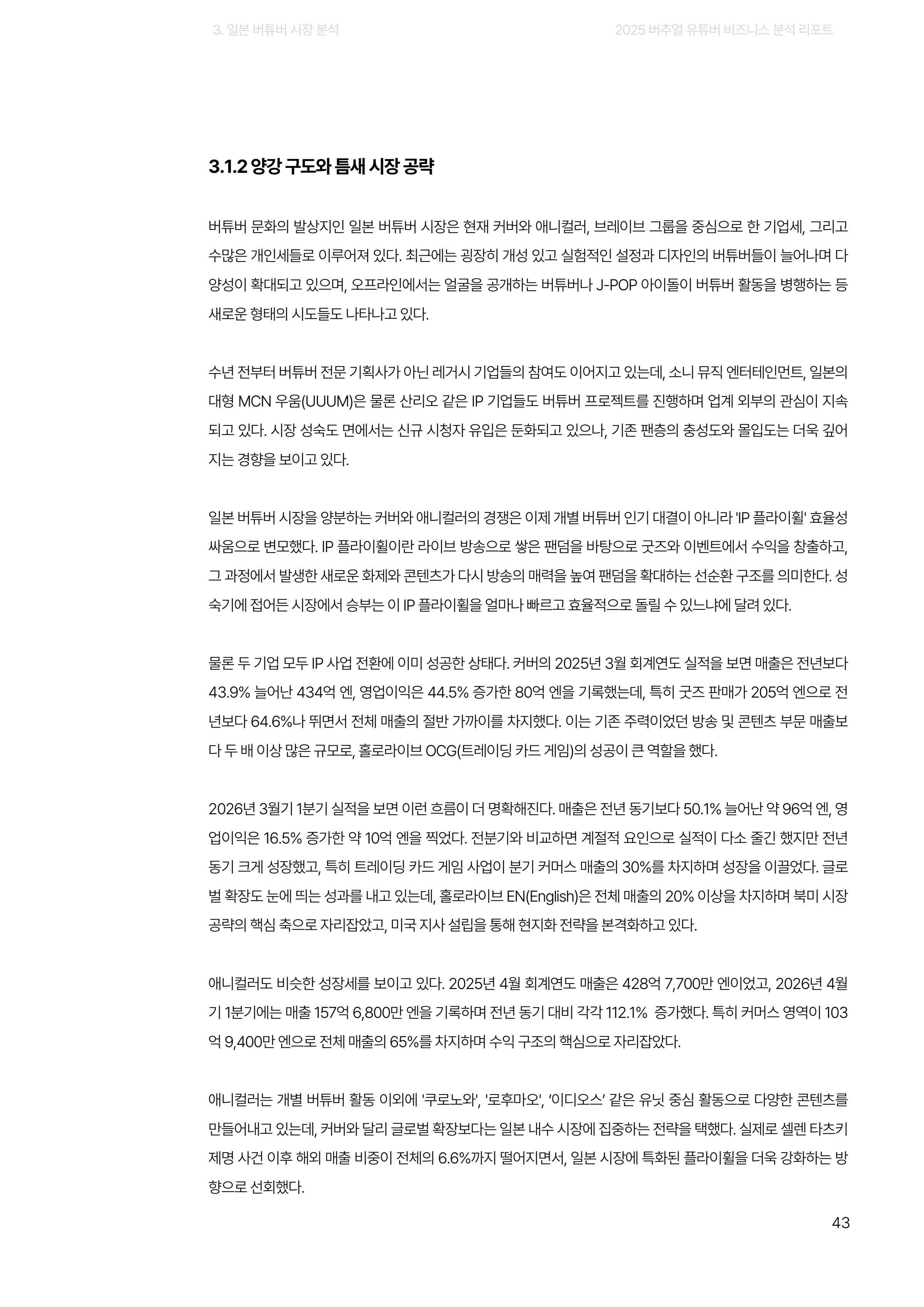 2025 버추얼 유튜버 비즈니스 분석 리포트 43쪽