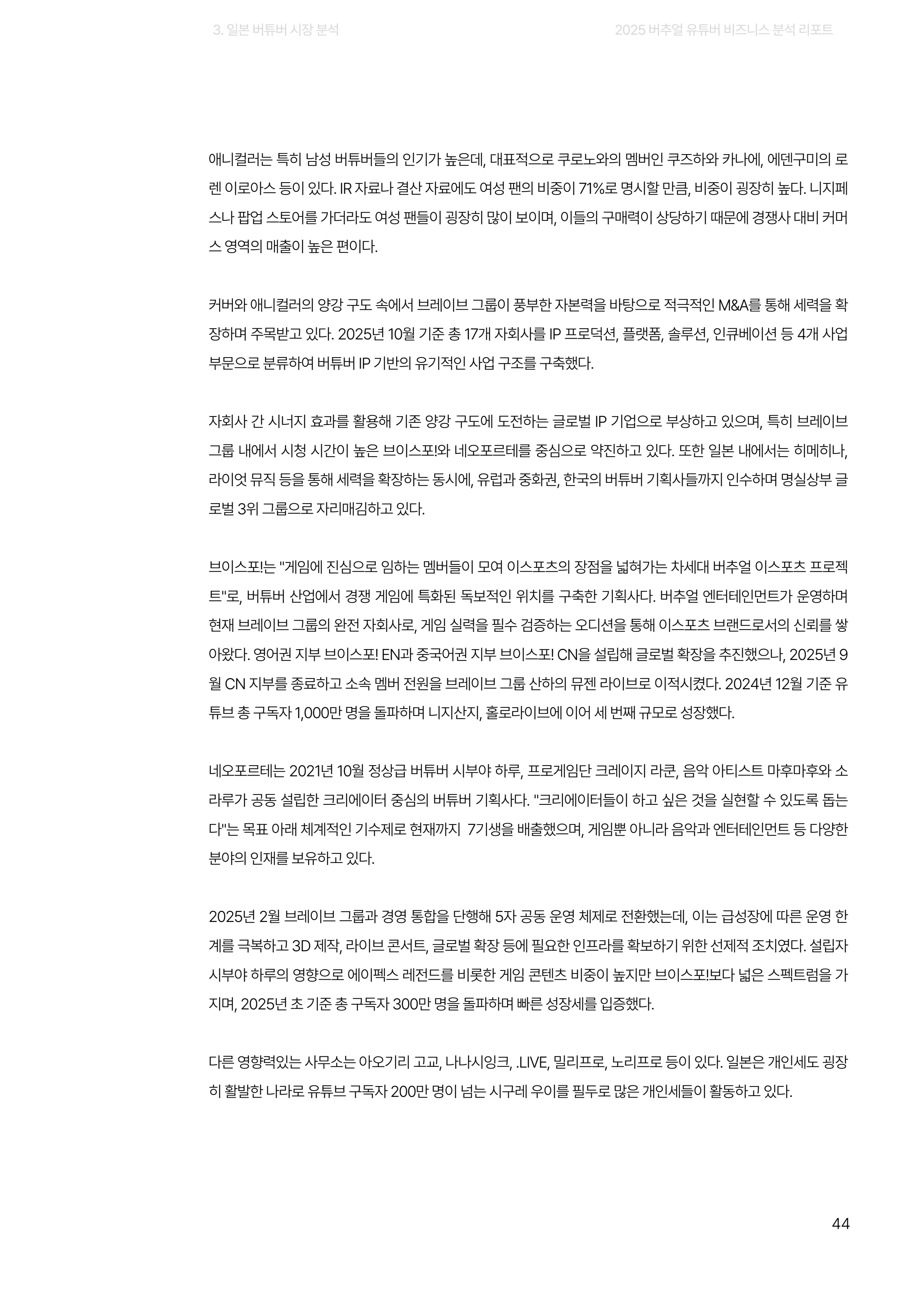 2025 버추얼 유튜버 비즈니스 분석 리포트 44쪽