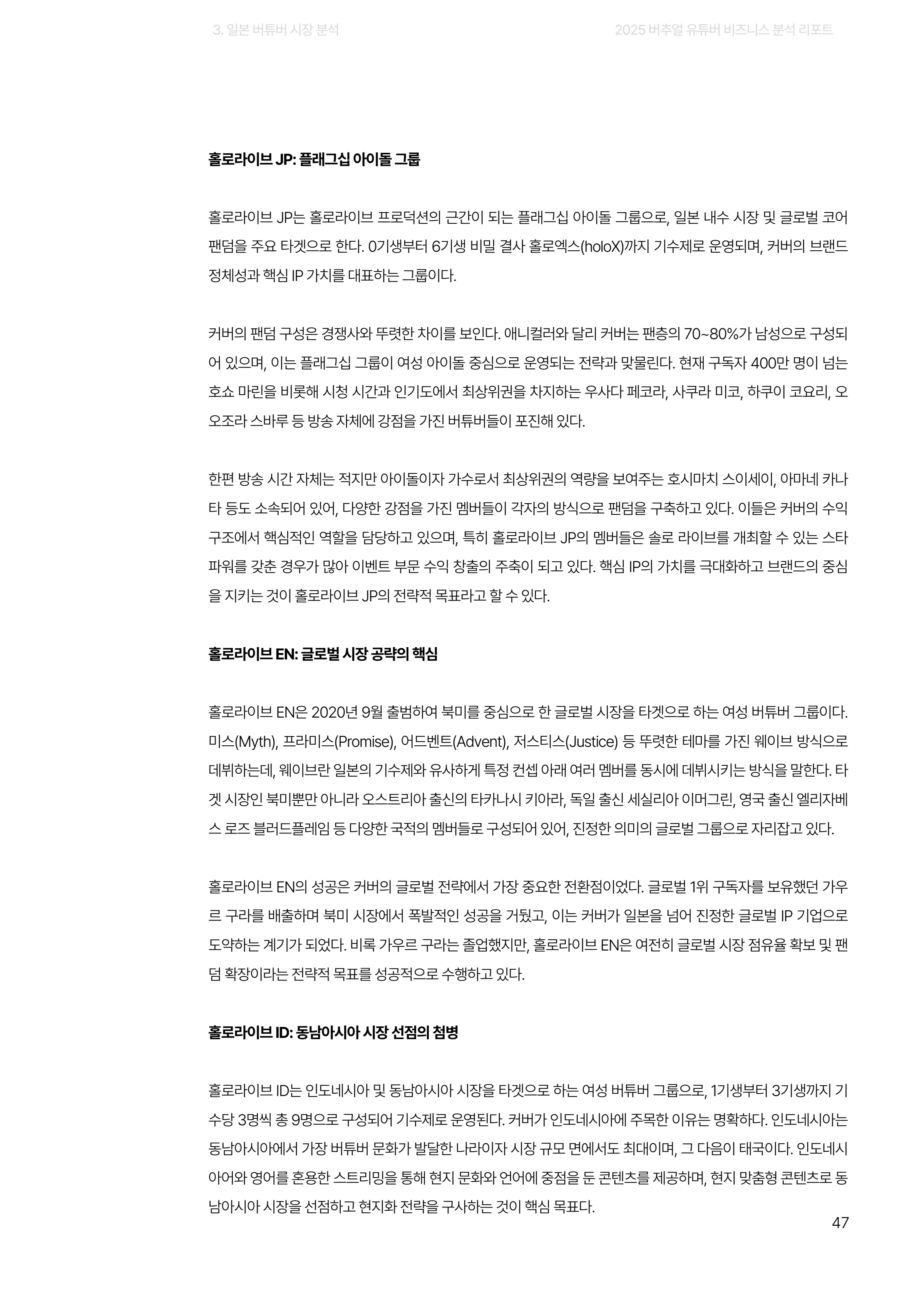 2025 버추얼 유튜버 비즈니스 분석 리포트 47쪽