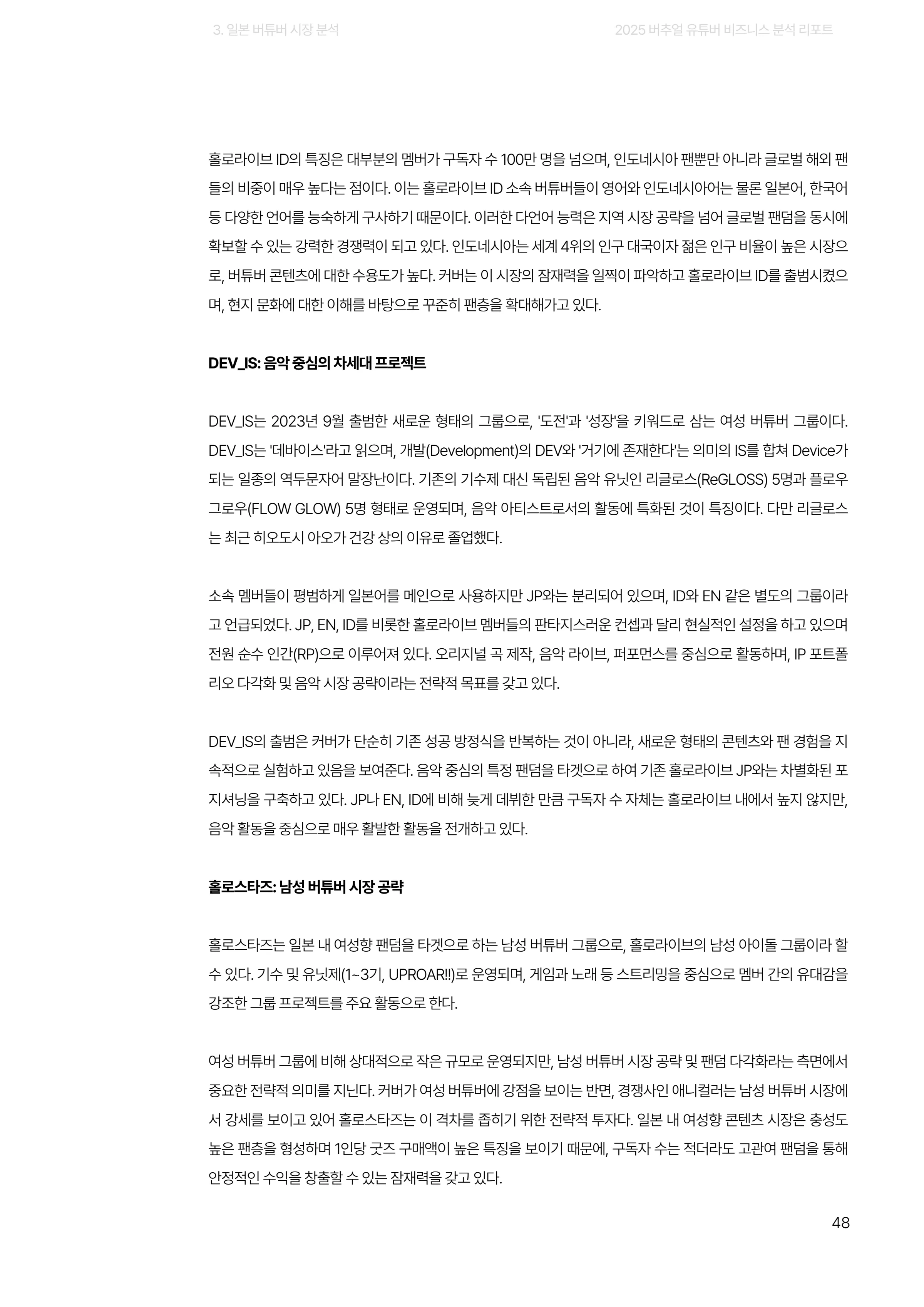 2025 버추얼 유튜버 비즈니스 분석 리포트 48쪽
