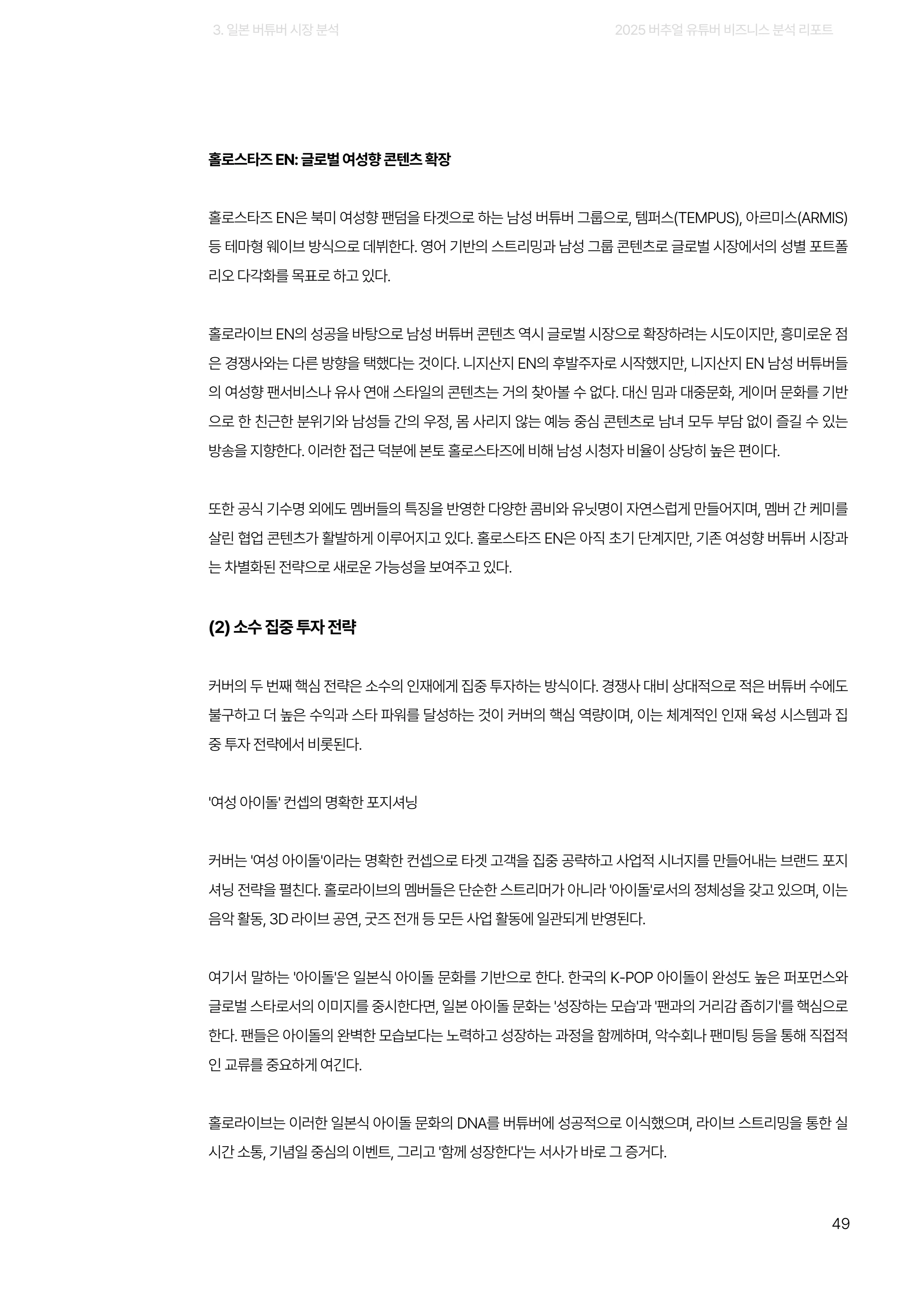 2025 버추얼 유튜버 비즈니스 분석 리포트 49쪽