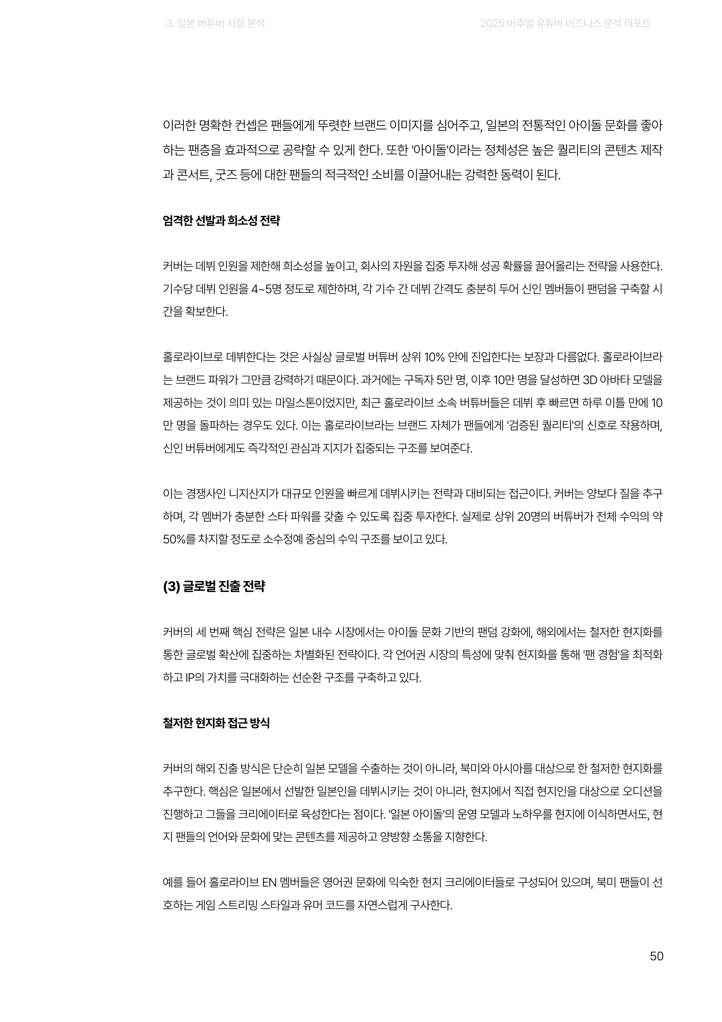 2025 버추얼 유튜버 비즈니스 분석 리포트 50쪽