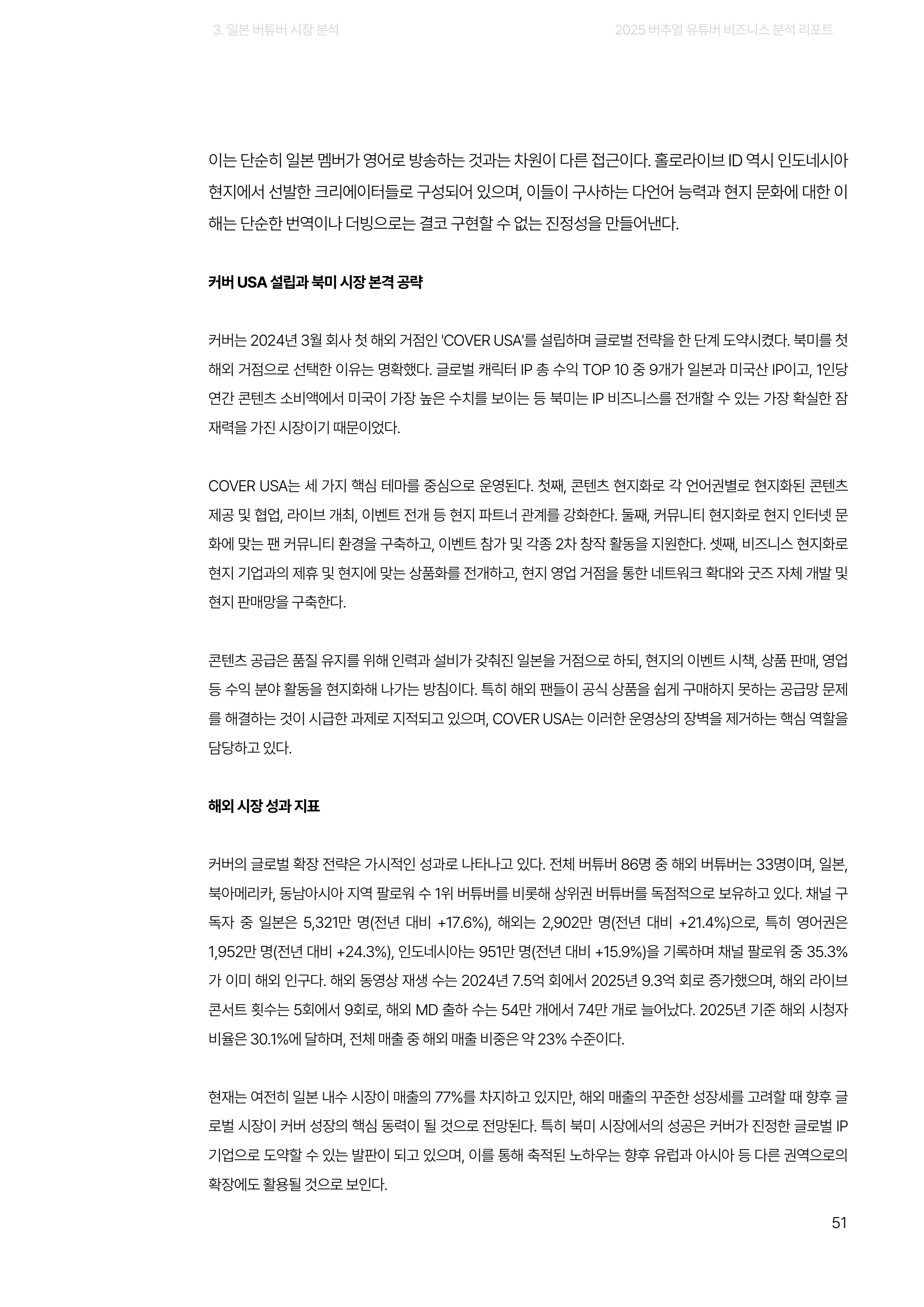 2025 버추얼 유튜버 비즈니스 분석 리포트 51쪽