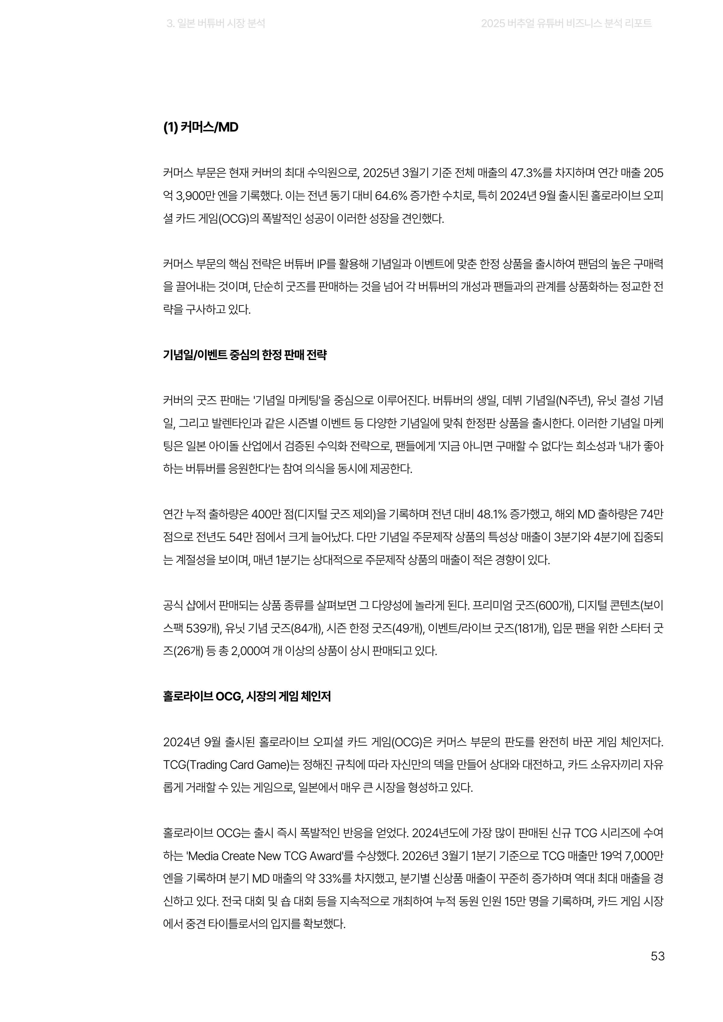 2025 버추얼 유튜버 비즈니스 분석 리포트 53쪽