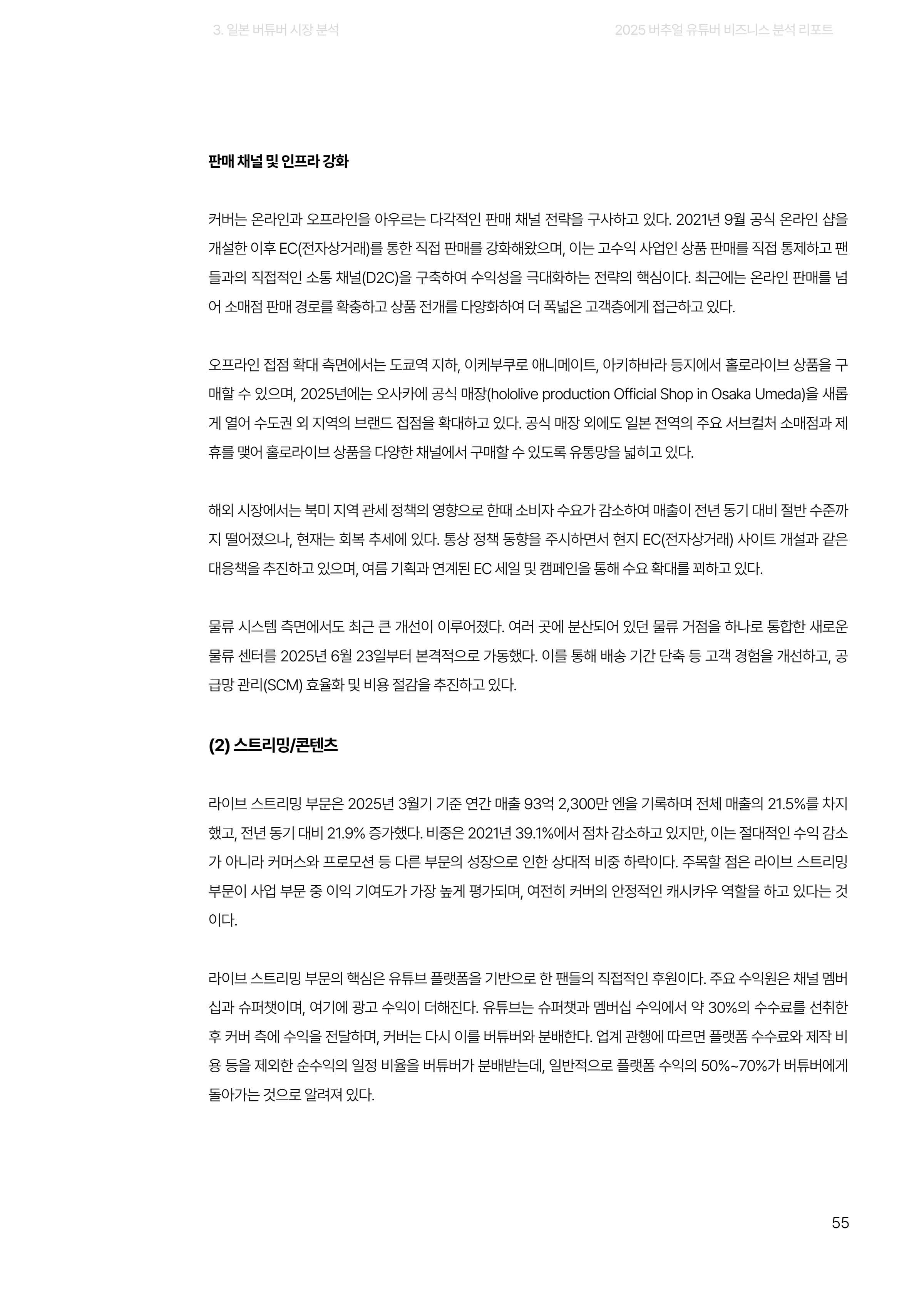 2025 버추얼 유튜버 비즈니스 분석 리포트 55쪽