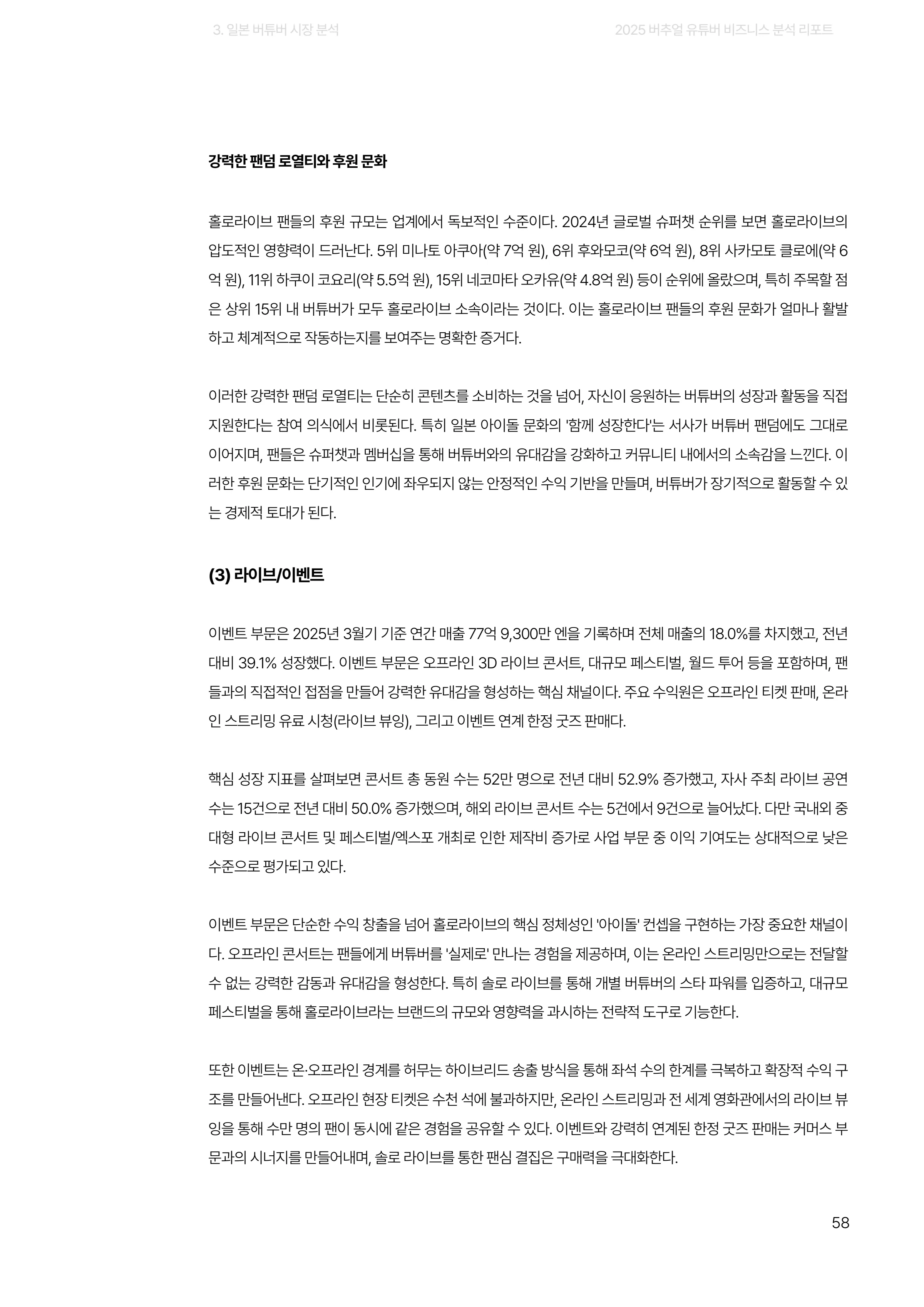 2025 버추얼 유튜버 비즈니스 분석 리포트 58쪽