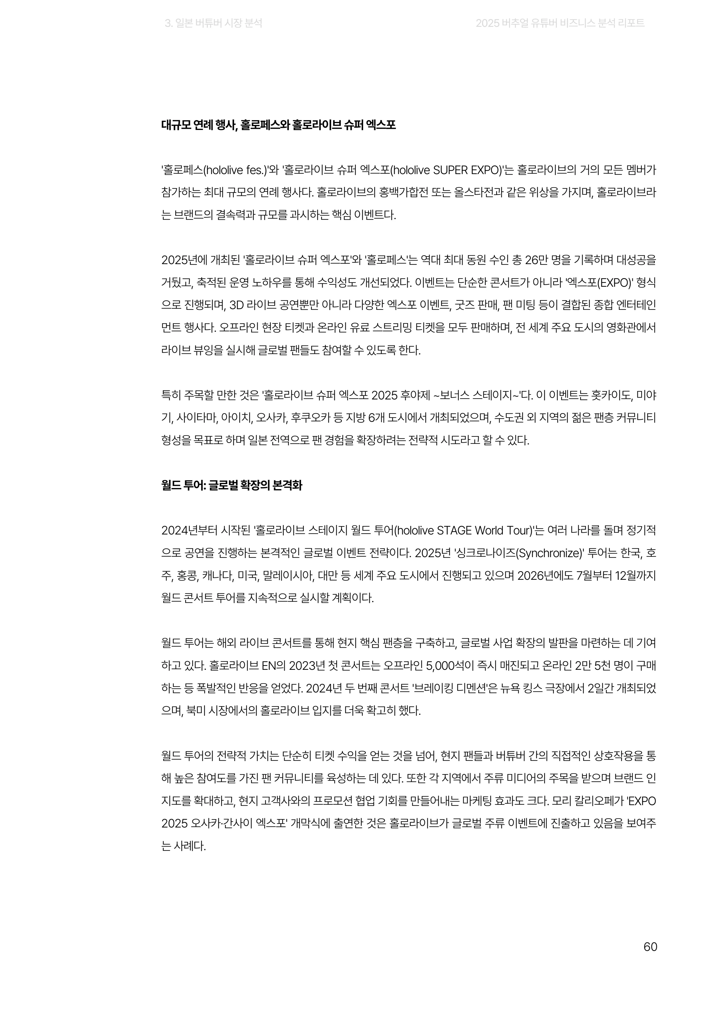 2025 버추얼 유튜버 비즈니스 분석 리포트 60쪽