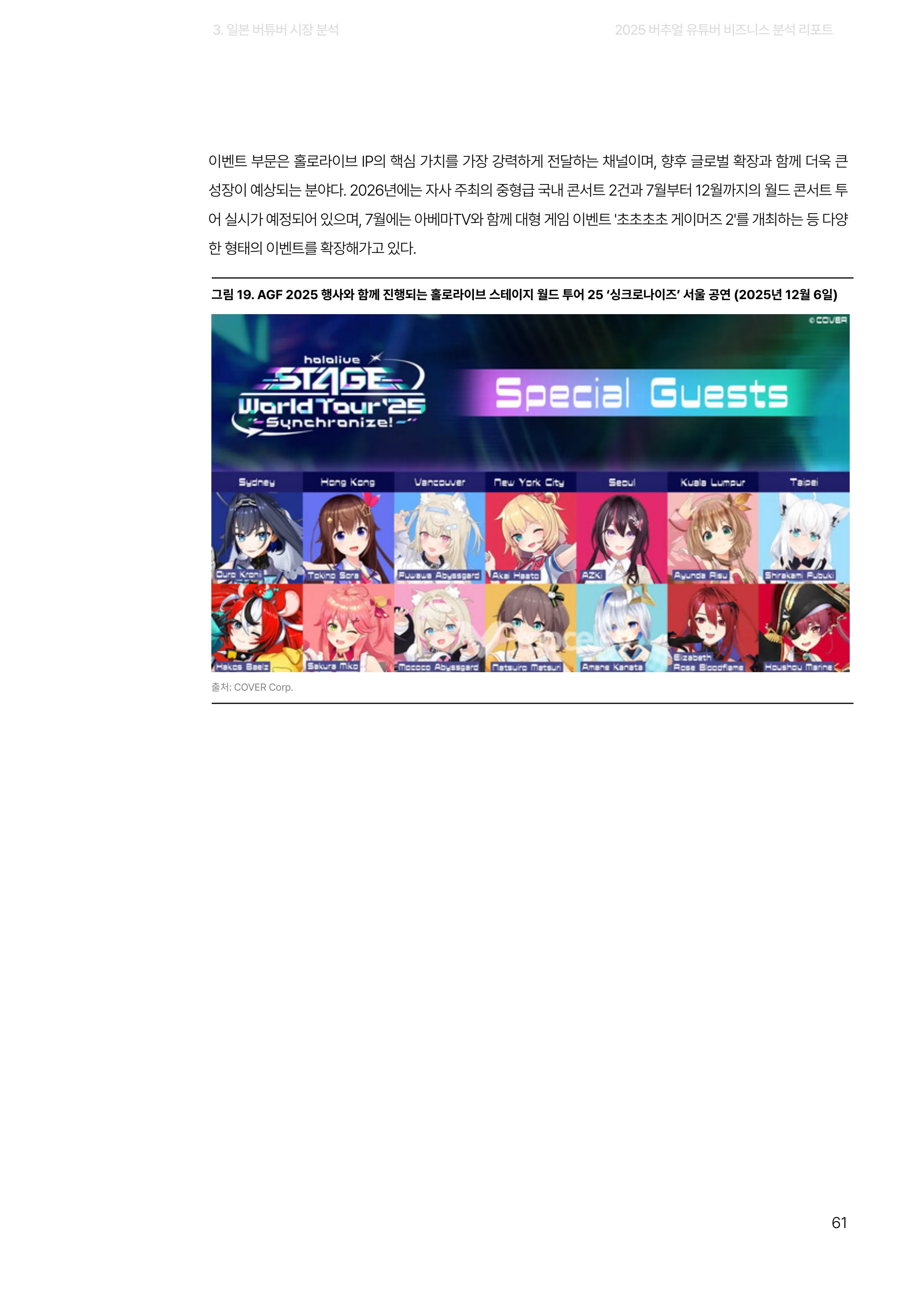 2025 버추얼 유튜버 비즈니스 분석 리포트 61쪽