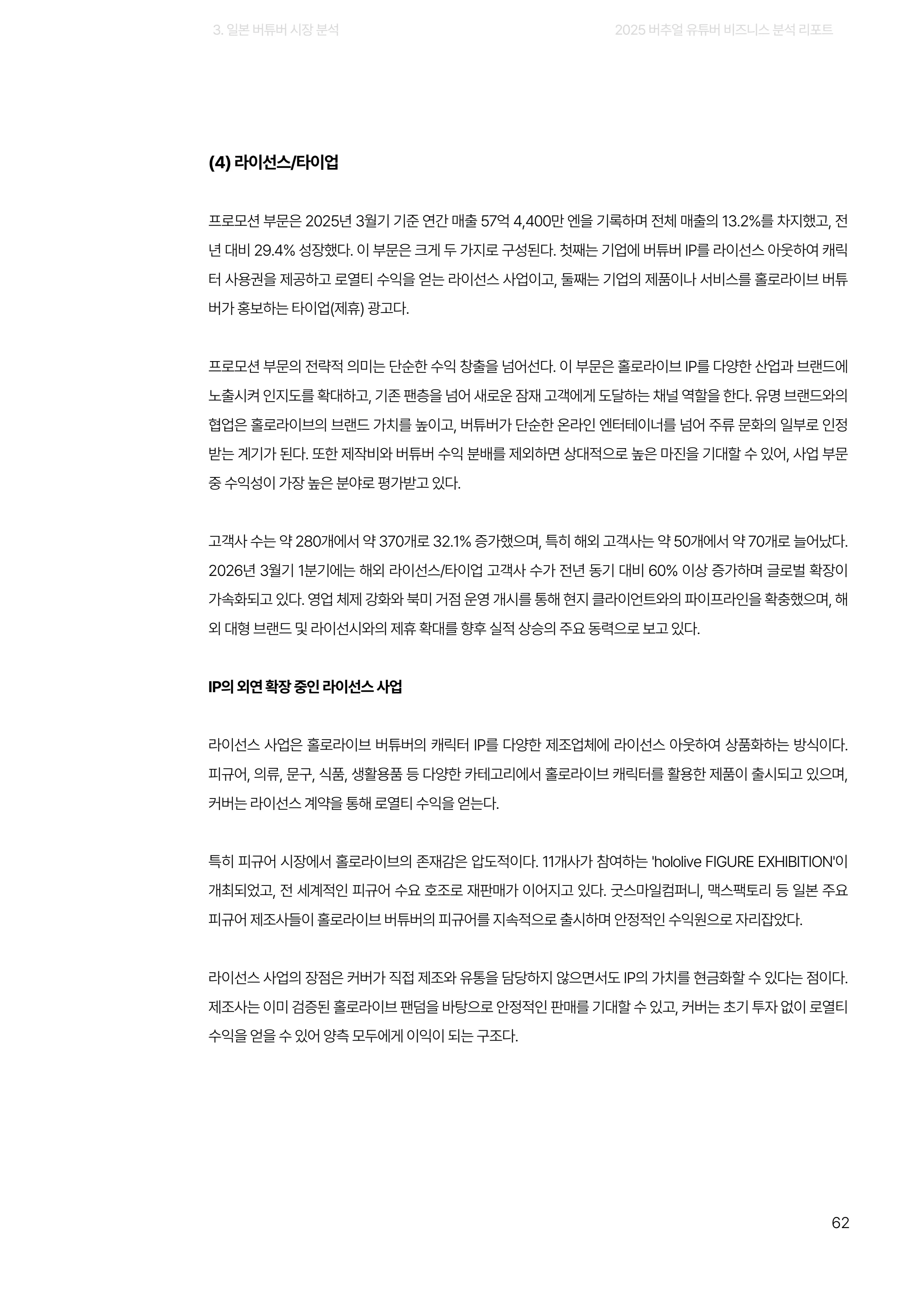 2025 버추얼 유튜버 비즈니스 분석 리포트 62쪽