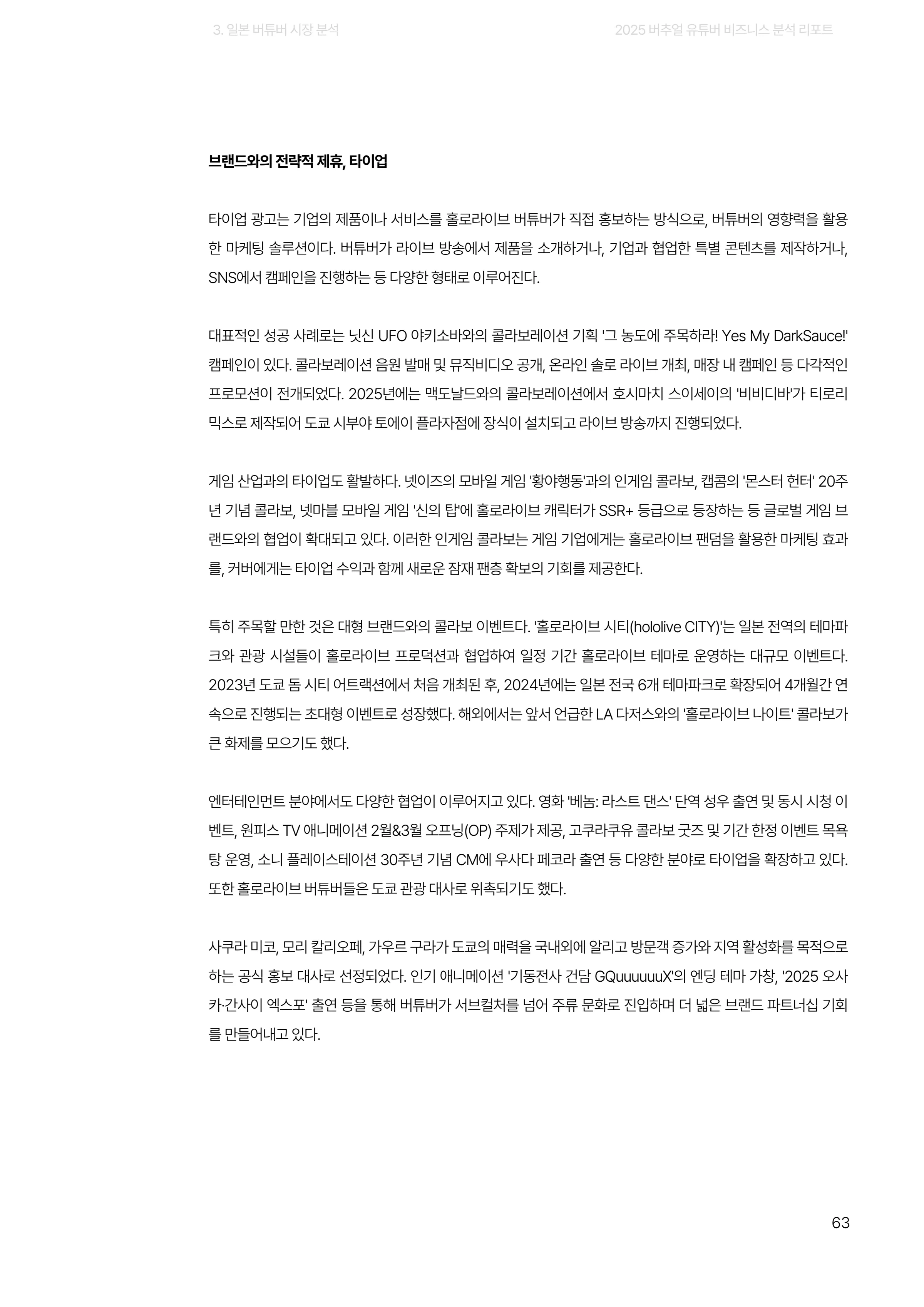 2025 버추얼 유튜버 비즈니스 분석 리포트 63쪽