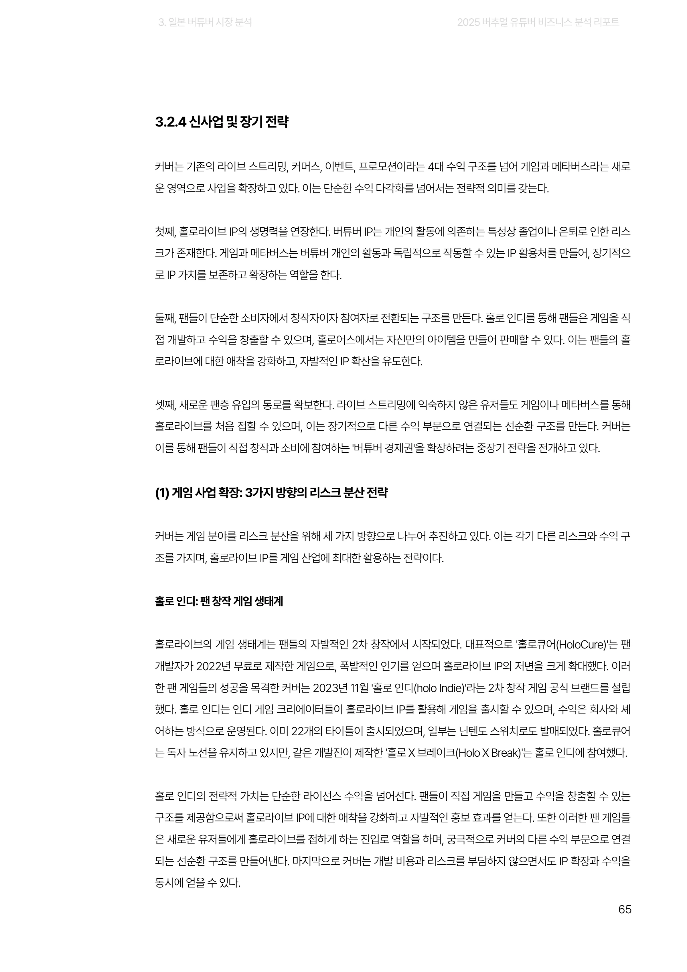 2025 버추얼 유튜버 비즈니스 분석 리포트 65쪽