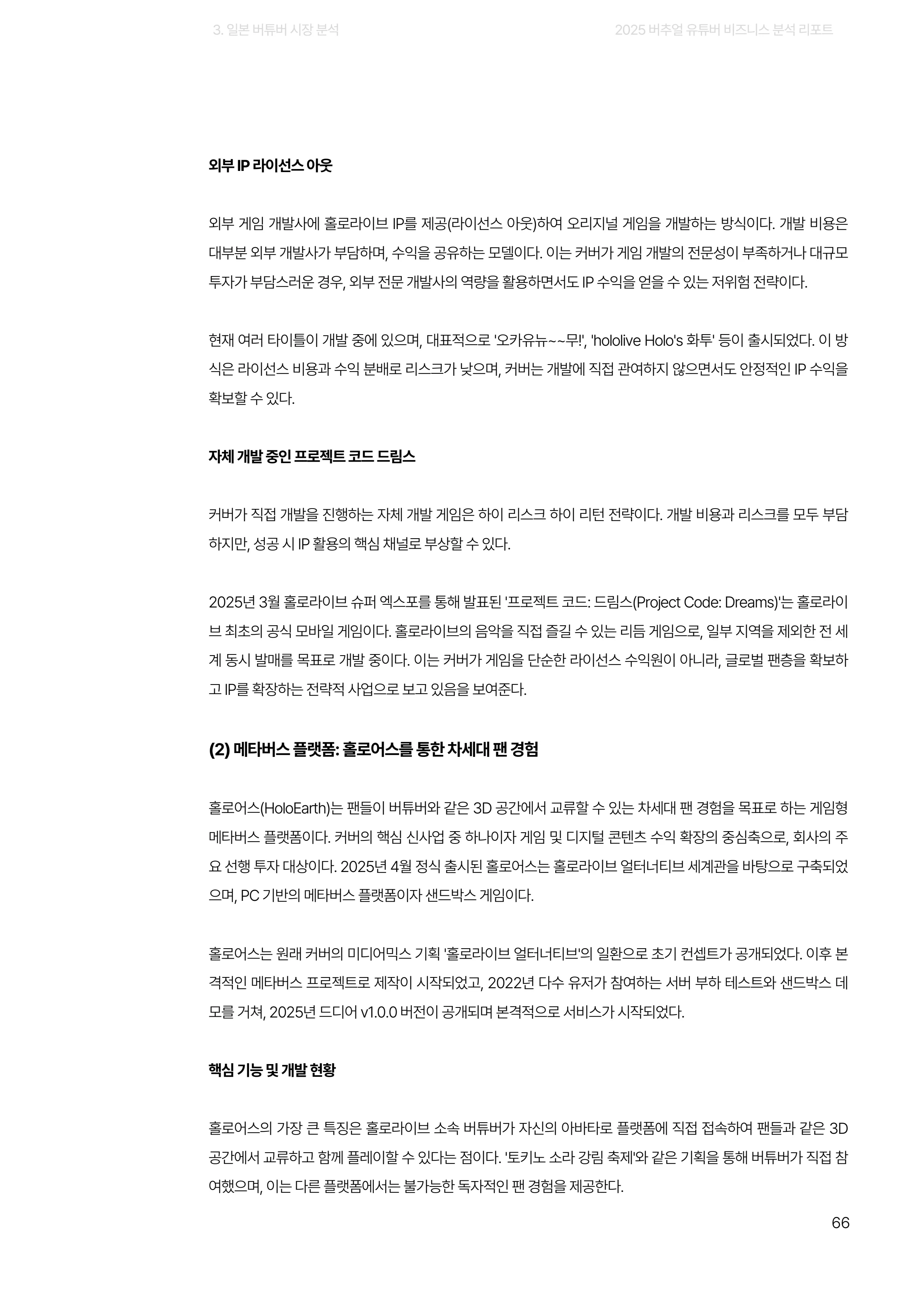 2025 버추얼 유튜버 비즈니스 분석 리포트 66쪽