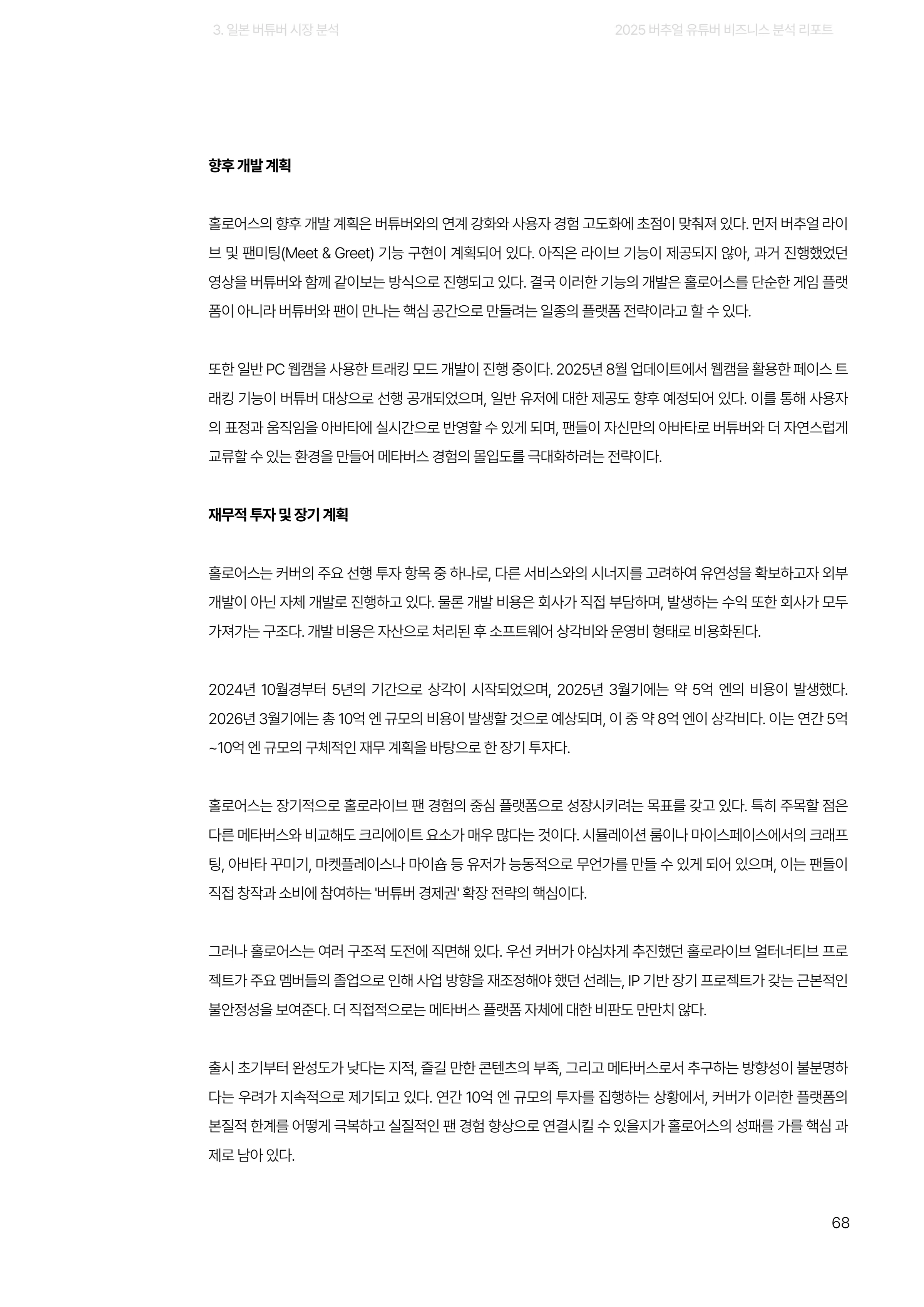 2025 버추얼 유튜버 비즈니스 분석 리포트 68쪽