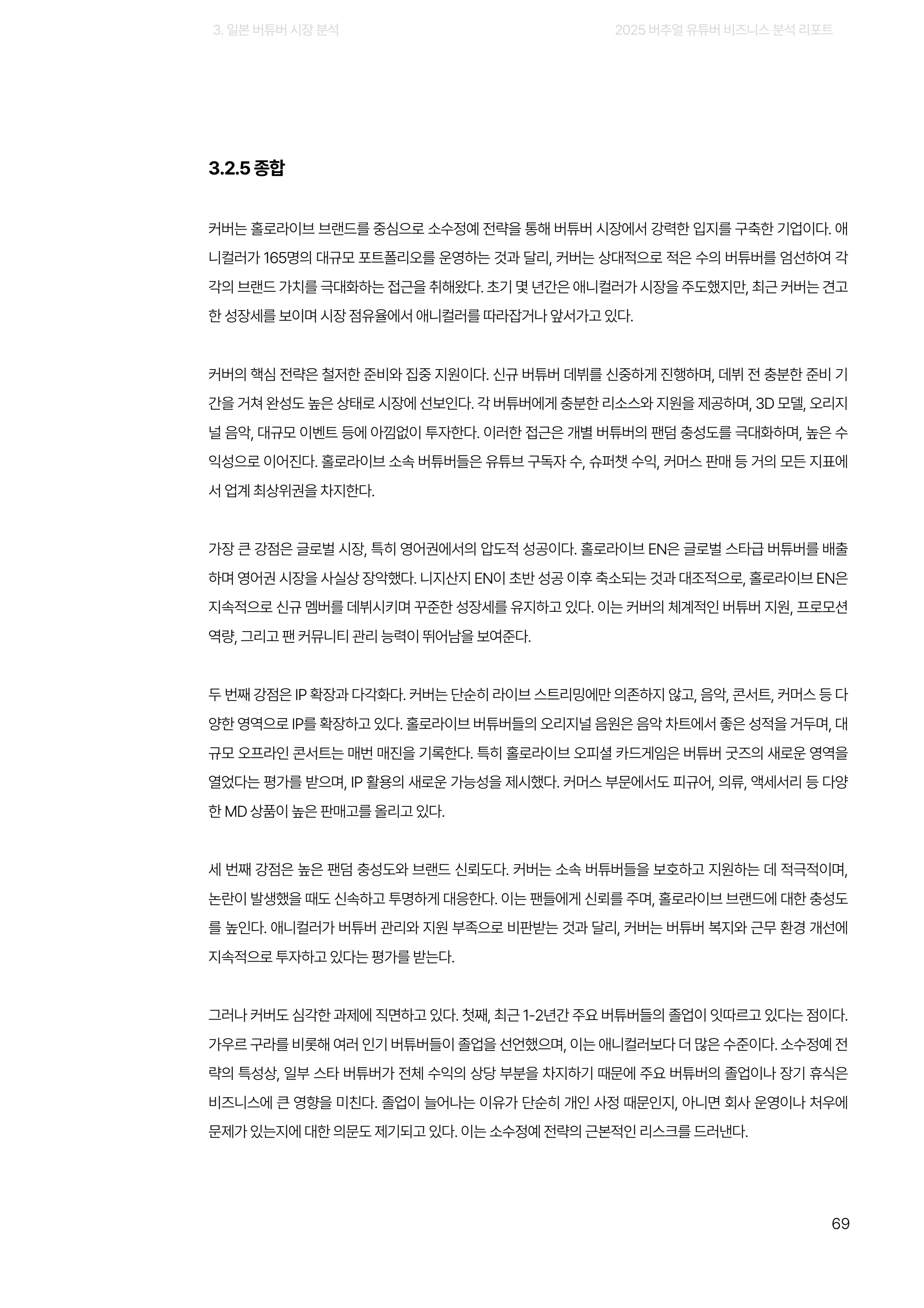 2025 버추얼 유튜버 비즈니스 분석 리포트 69쪽