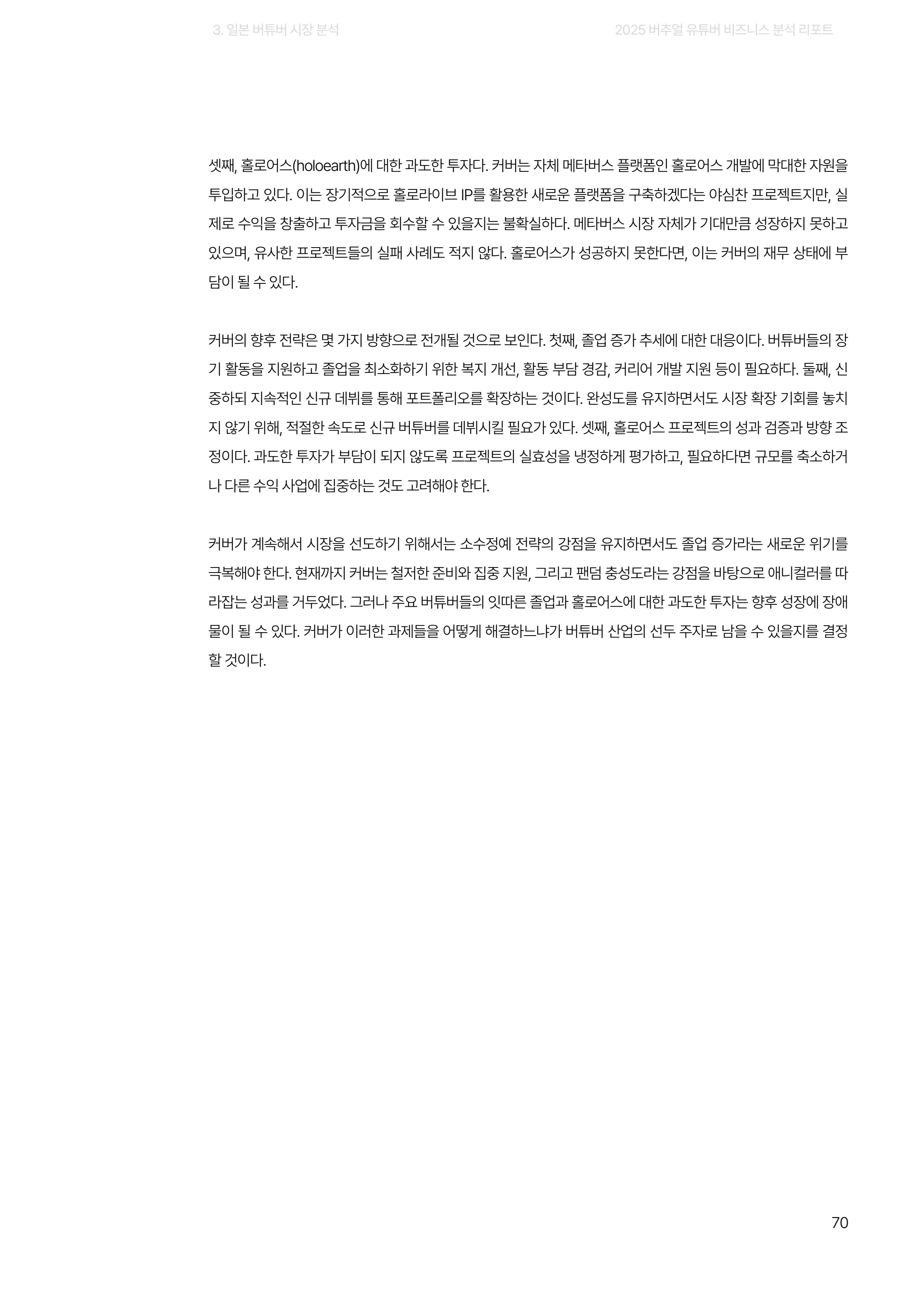 2025 버추얼 유튜버 비즈니스 분석 리포트 70쪽