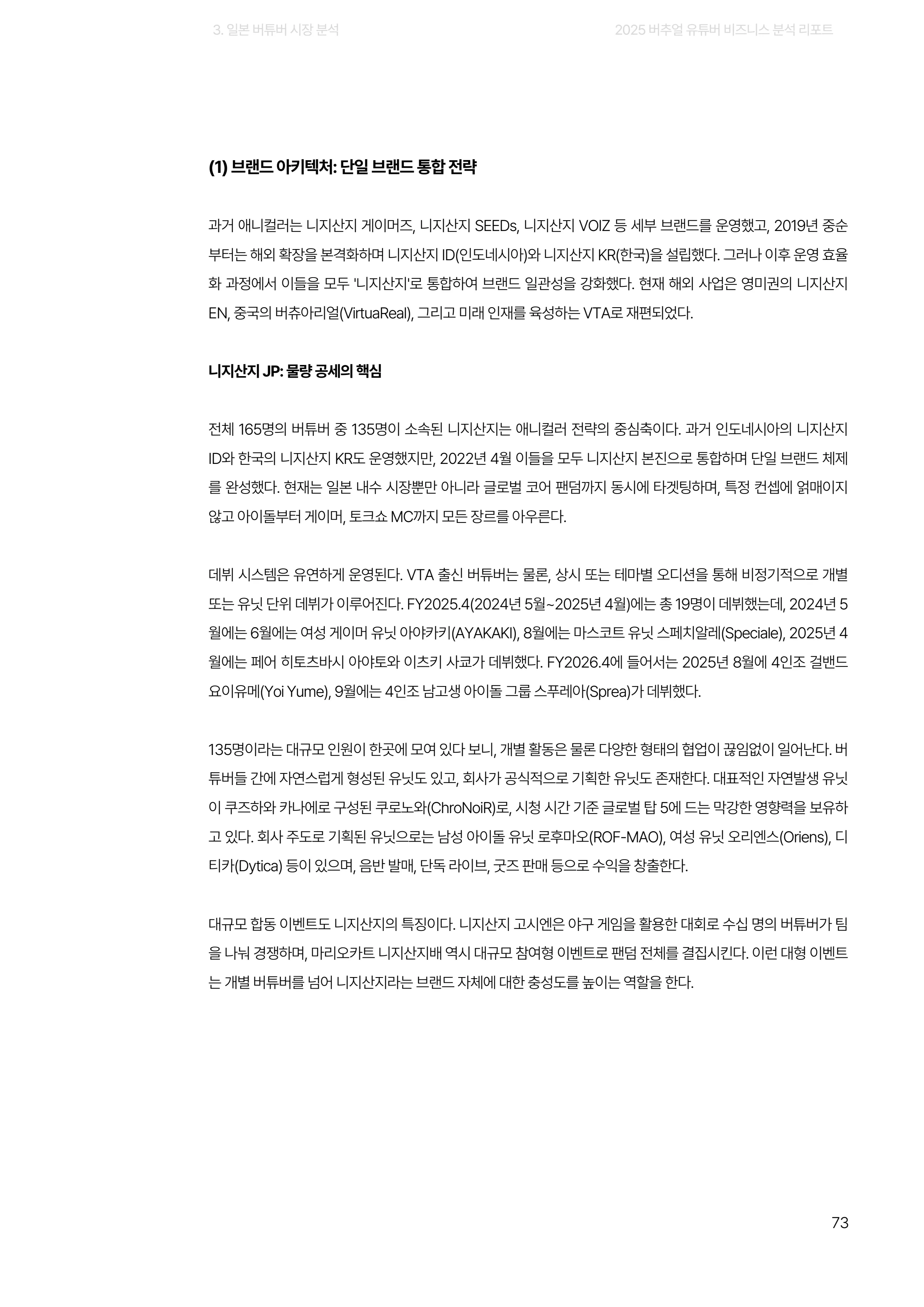 2025 버추얼 유튜버 비즈니스 분석 리포트 73쪽